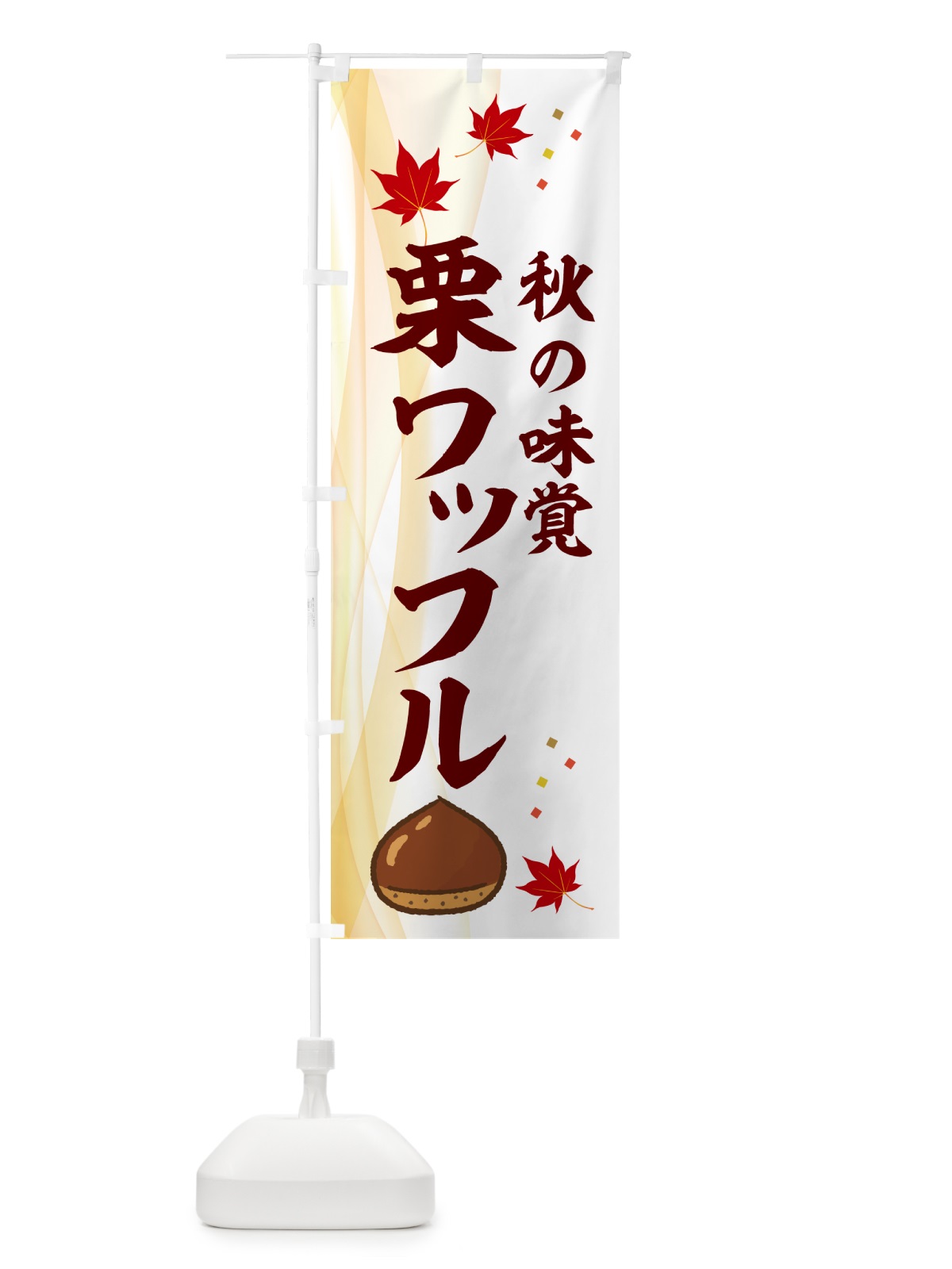 のぼり 栗ワッフル のぼり旗 N1F5(デザイン【B】)
