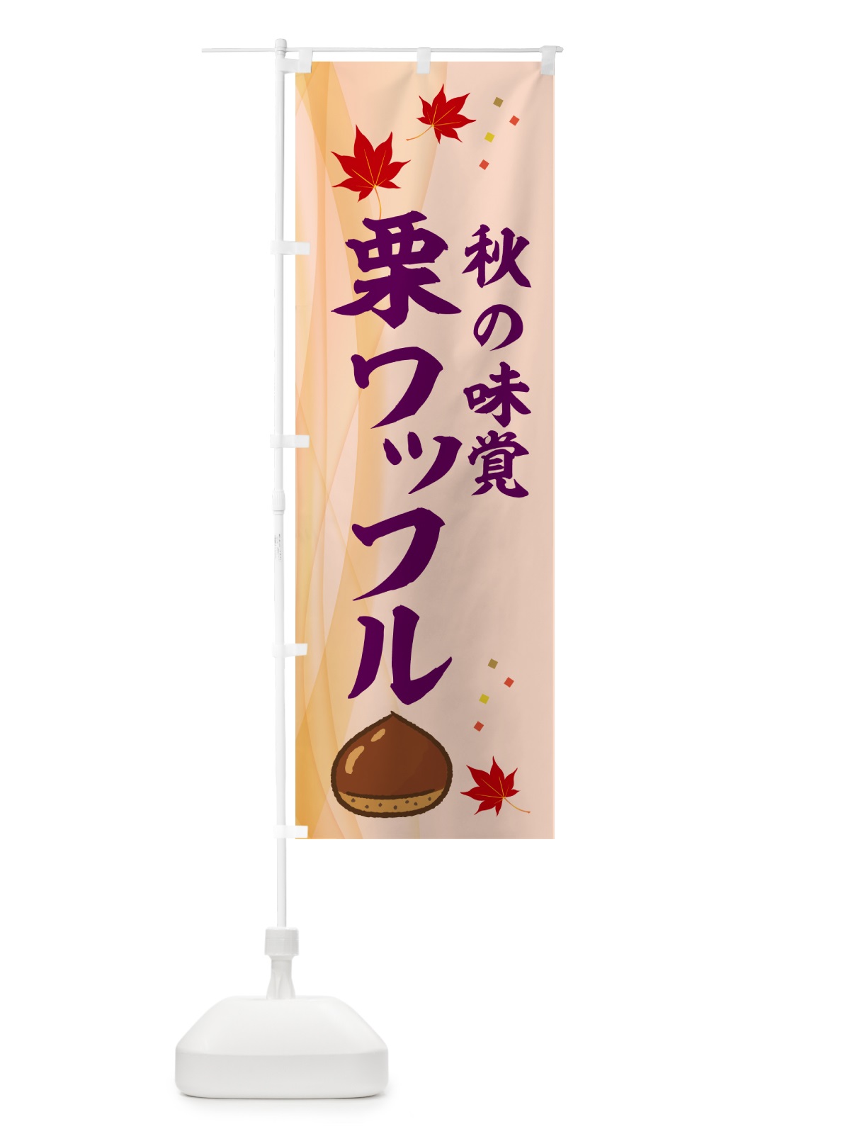 のぼり 栗ワッフル のぼり旗 N1F5(デザイン【C】)