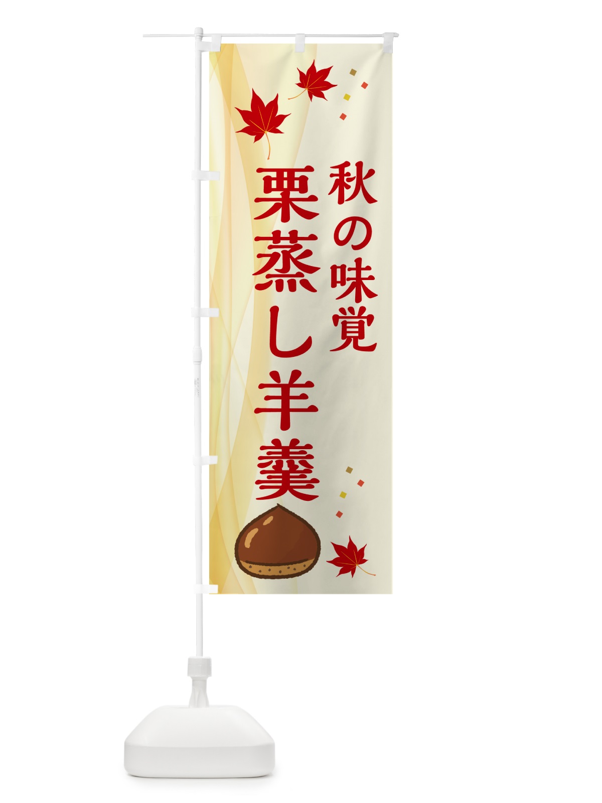 のぼり 栗蒸し羊羹 のぼり旗 N1F8(デザイン【A】)
