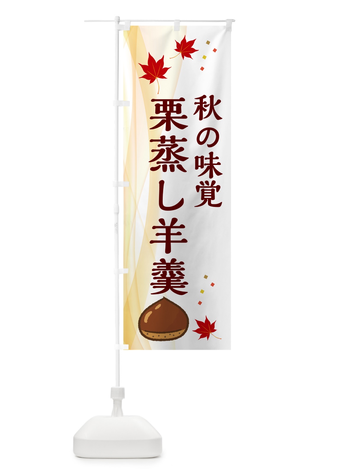 のぼり 栗蒸し羊羹 のぼり旗 N1F8(デザイン【B】)