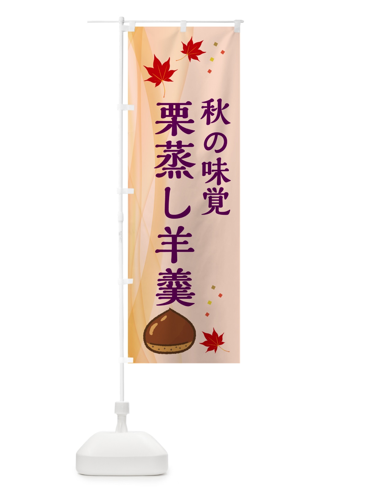 のぼり 栗蒸し羊羹 のぼり旗 N1F8(デザイン【C】)