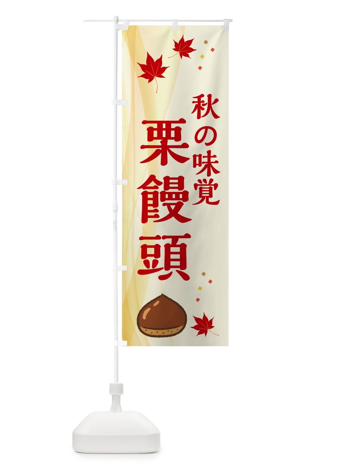 のぼり 栗饅頭 のぼり旗 N1F9(デザイン【A】)