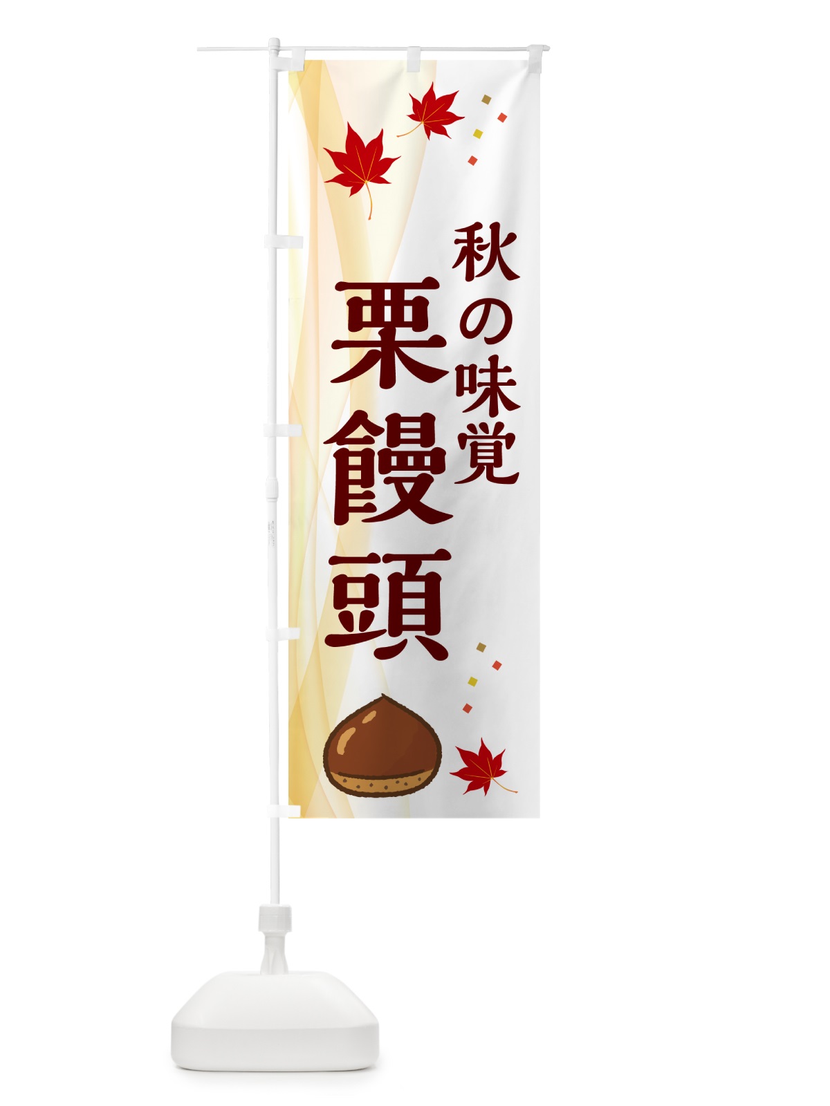 のぼり 栗饅頭 のぼり旗 N1F9(デザイン【B】)