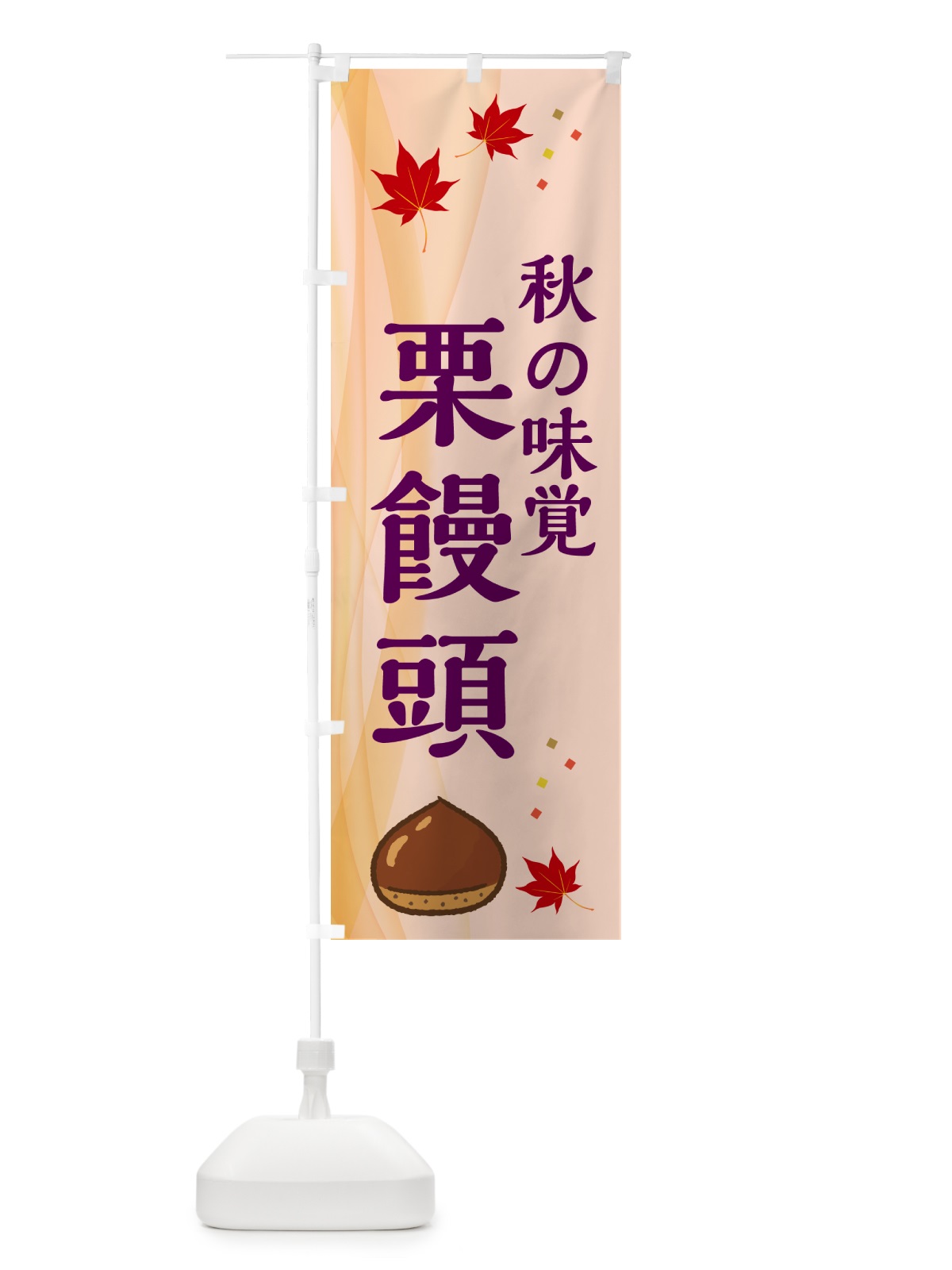 のぼり 栗饅頭 のぼり旗 N1F9(デザイン【C】)
