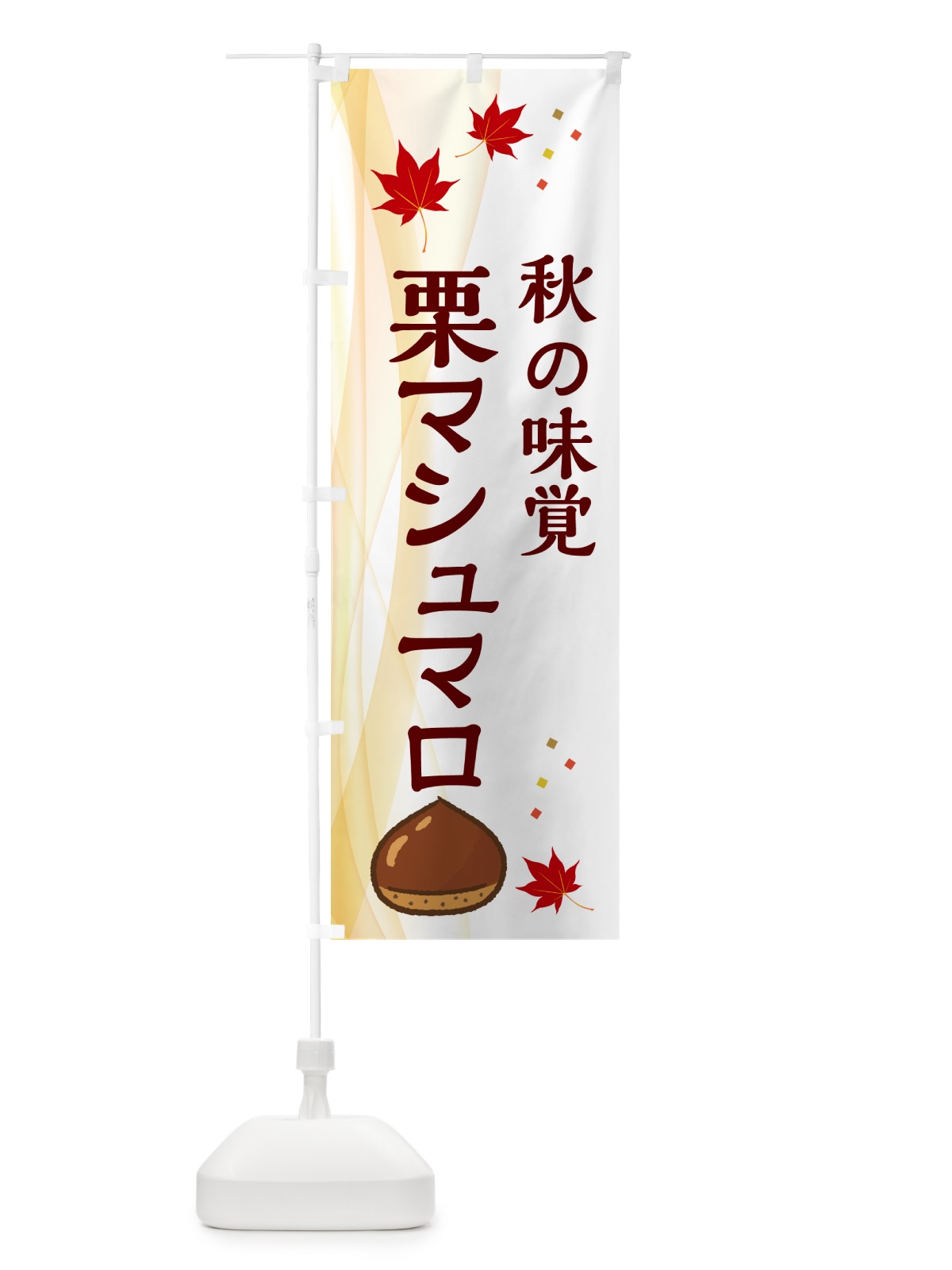のぼり 栗マシュマロ のぼり旗 N1FA(デザイン【B】)