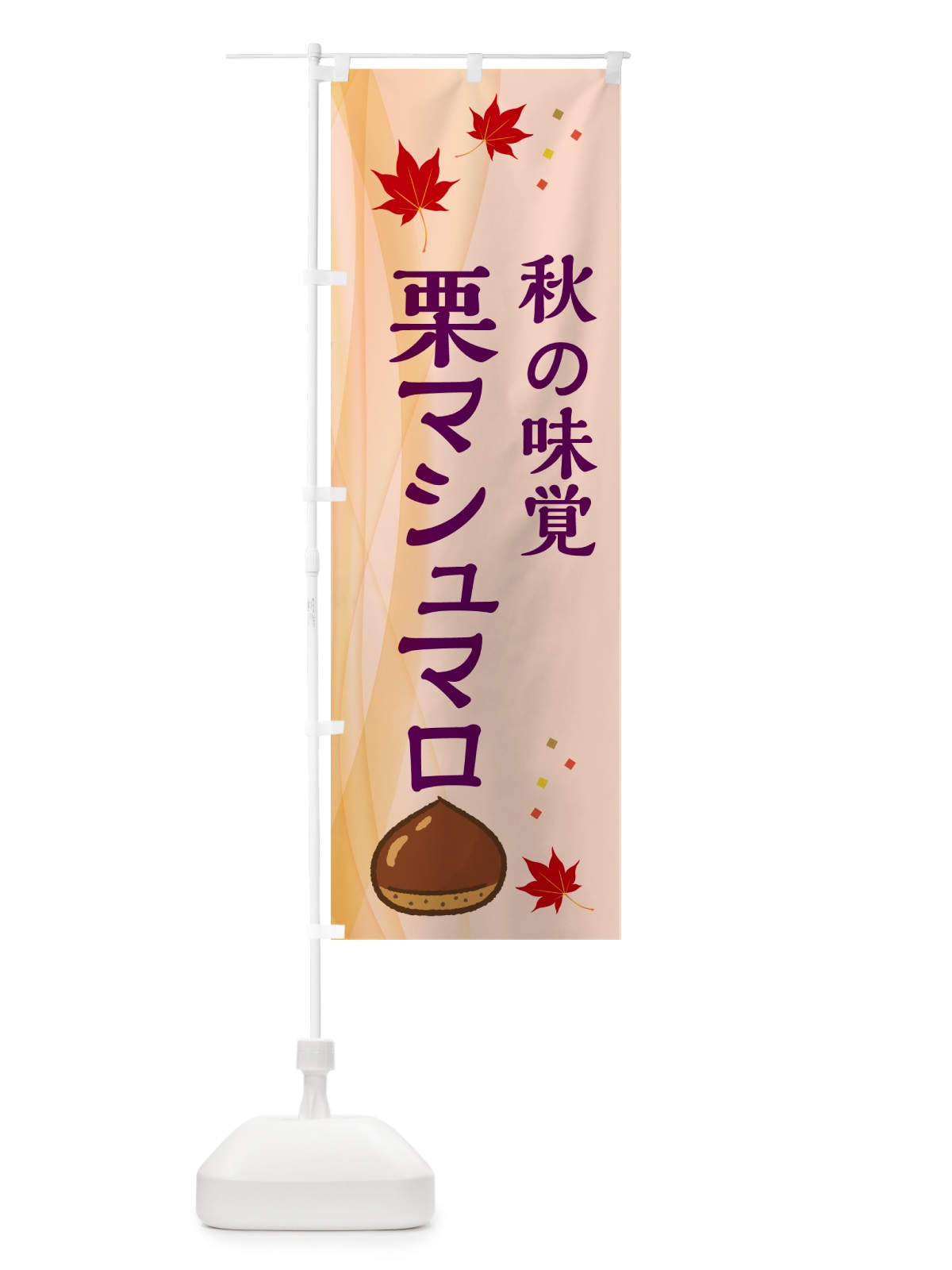 のぼり 栗マシュマロ のぼり旗 N1FA(デザイン【C】)