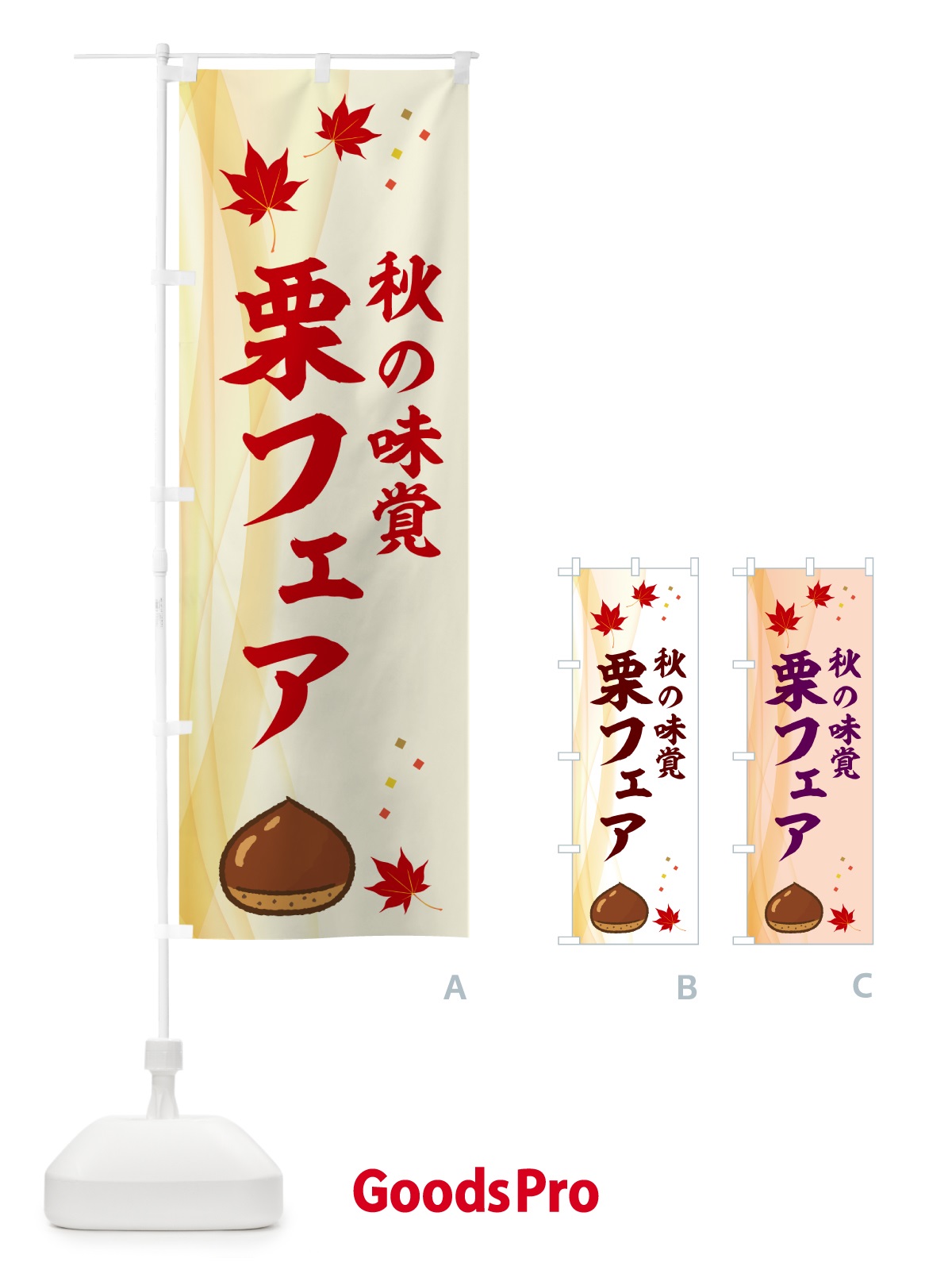 のぼり 栗フェア のぼり旗 N1FF