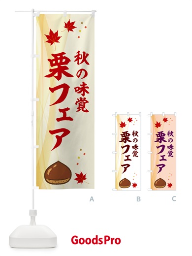 のぼり 栗フェア のぼり旗 N1FF