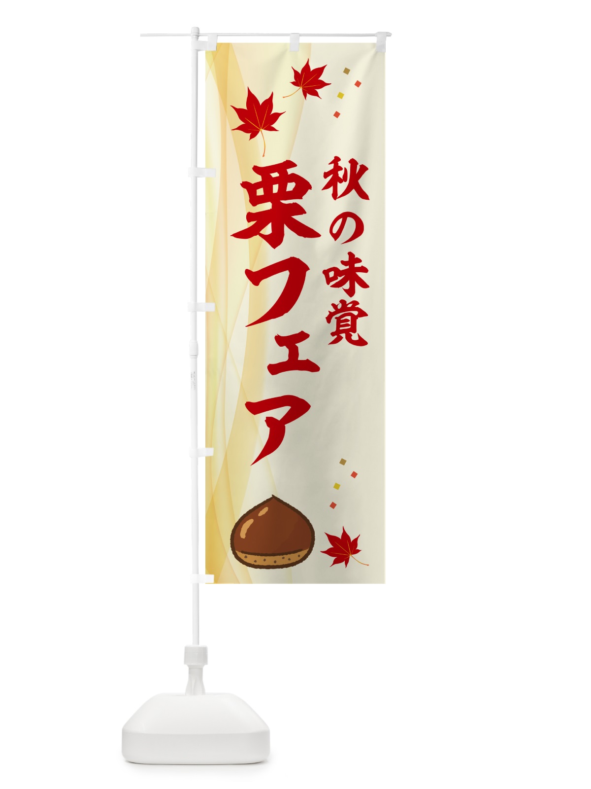 のぼり 栗フェア のぼり旗 N1FF(デザイン【A】)