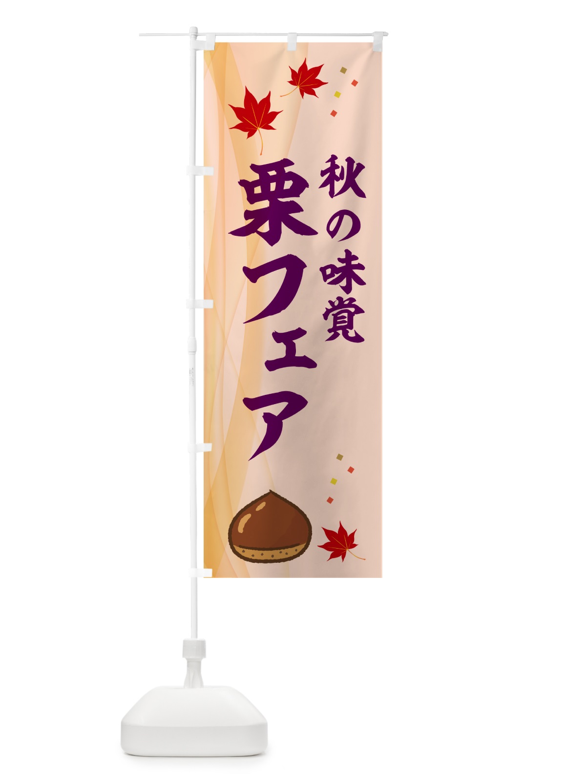 のぼり 栗フェア のぼり旗 N1FF(デザイン【C】)