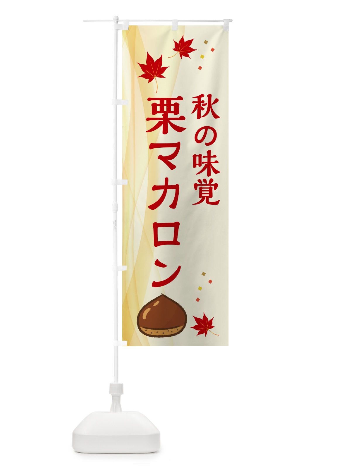 のぼり 栗マカロン のぼり旗 N1FG(デザイン【A】)