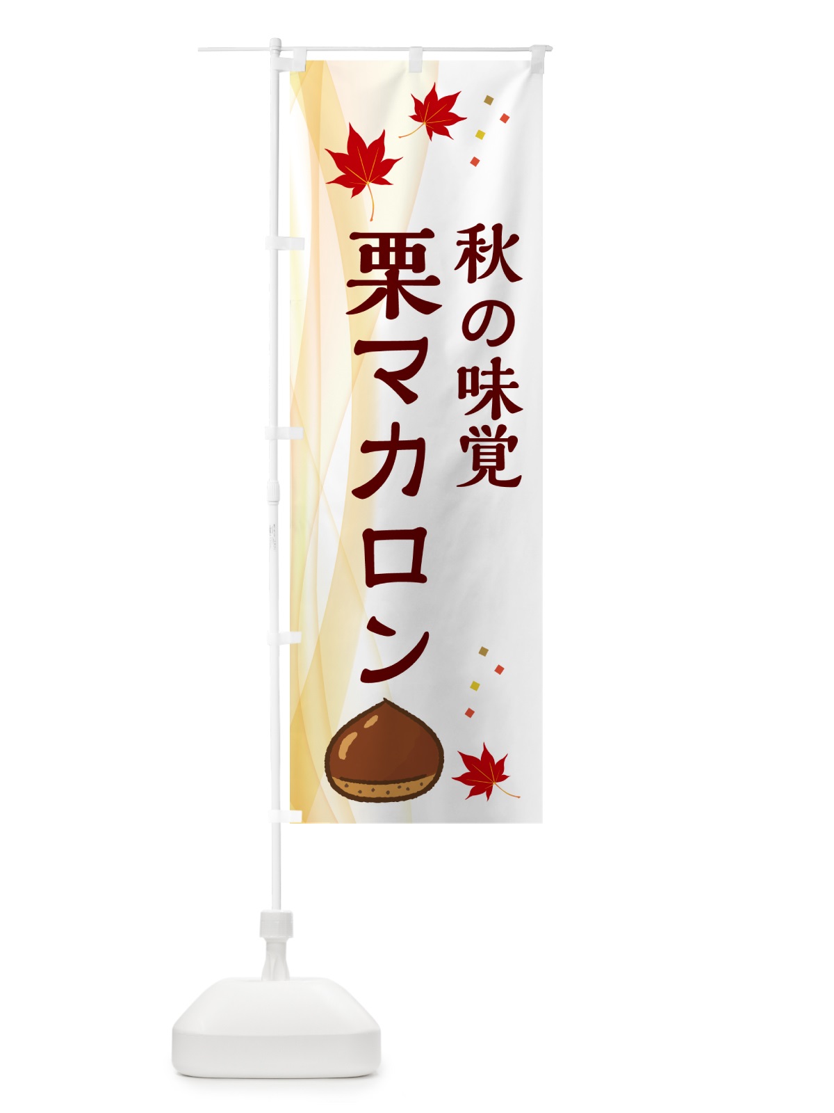 のぼり 栗マカロン のぼり旗 N1FG(デザイン【B】)
