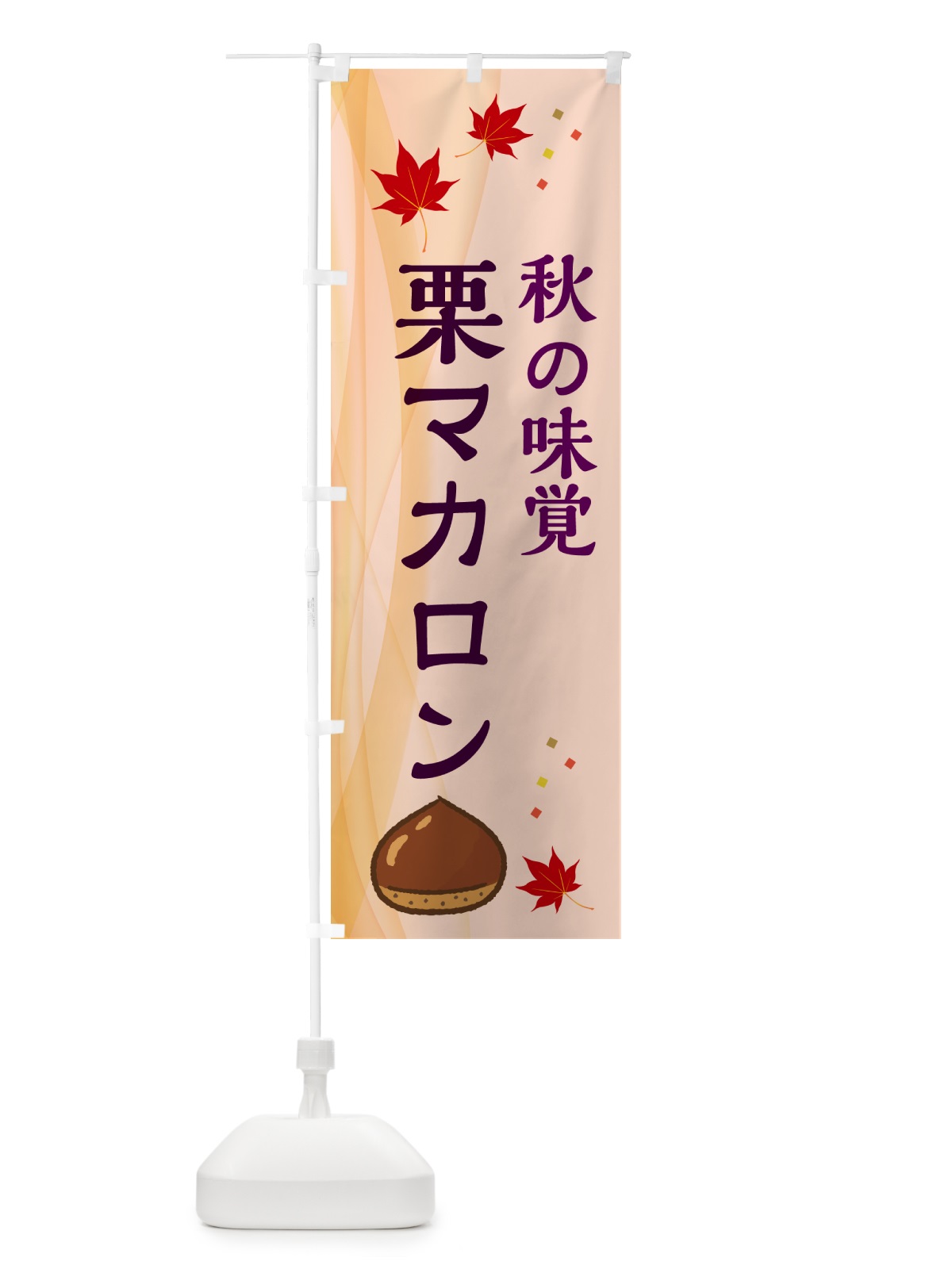 のぼり 栗マカロン のぼり旗 N1FG(デザイン【C】)