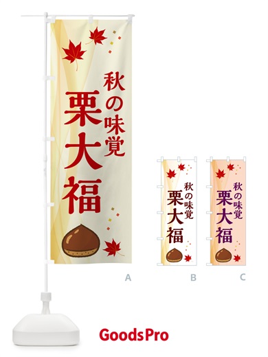 のぼり 栗大福 のぼり旗 N1FH
