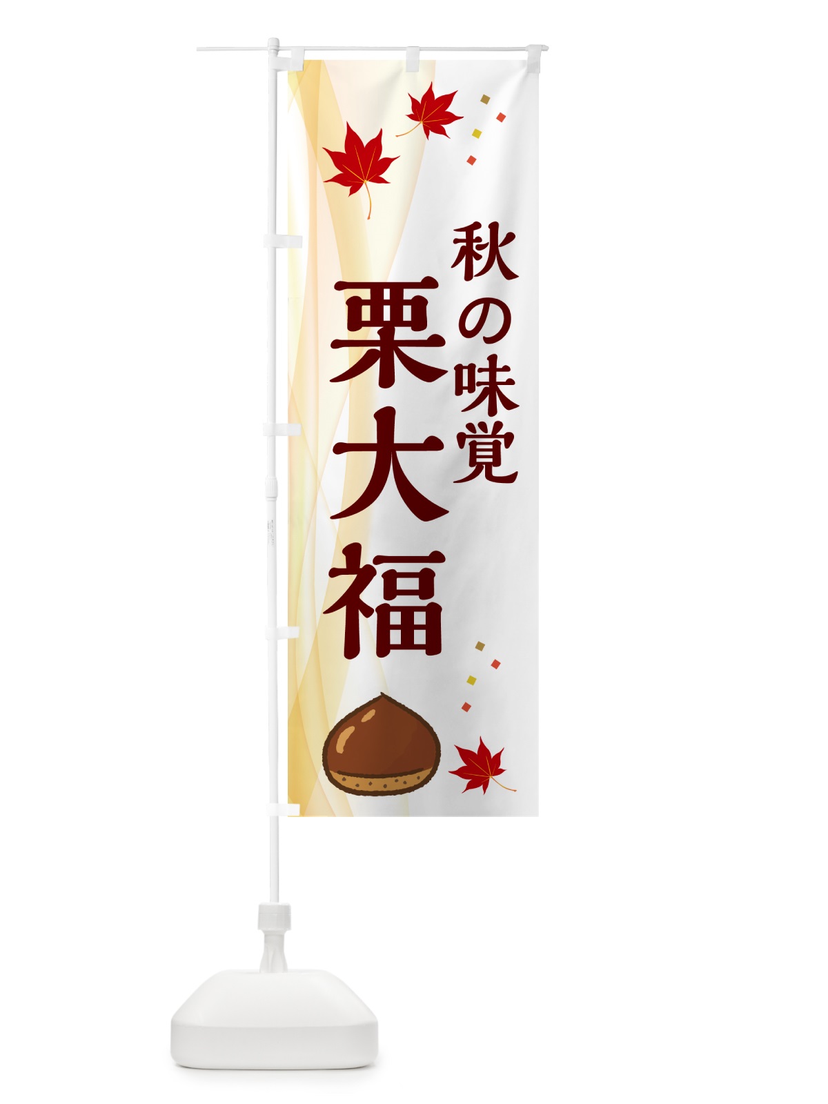 のぼり 栗大福 のぼり旗 N1FH(デザイン【B】)