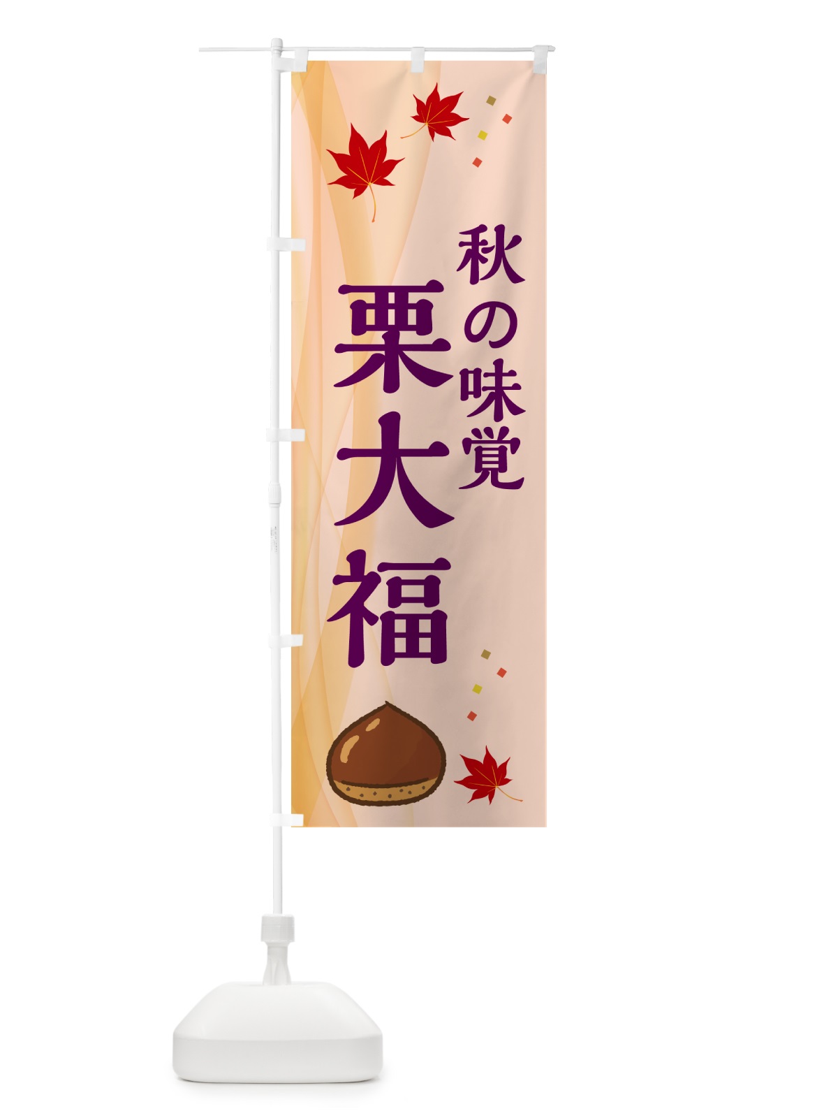 のぼり 栗大福 のぼり旗 N1FH(デザイン【C】)