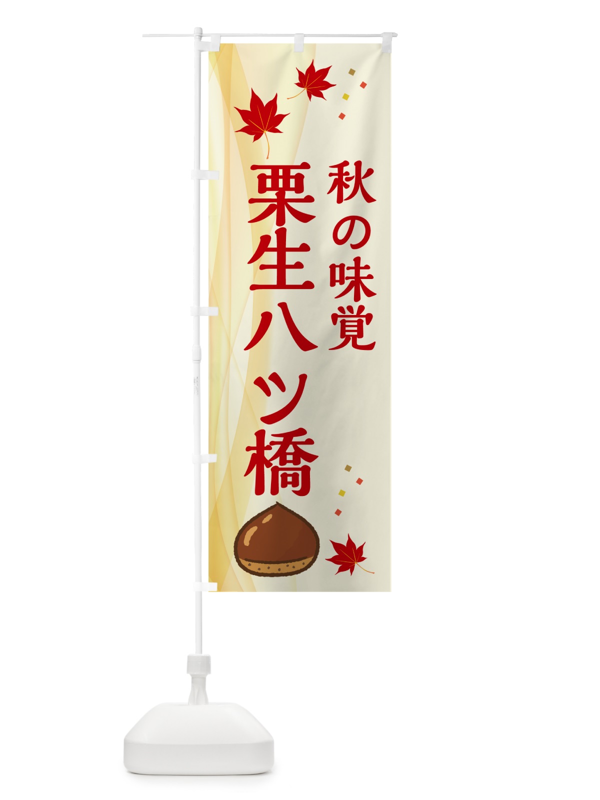 のぼり 栗生八ツ橋 のぼり旗 N1FJ(デザイン【A】)