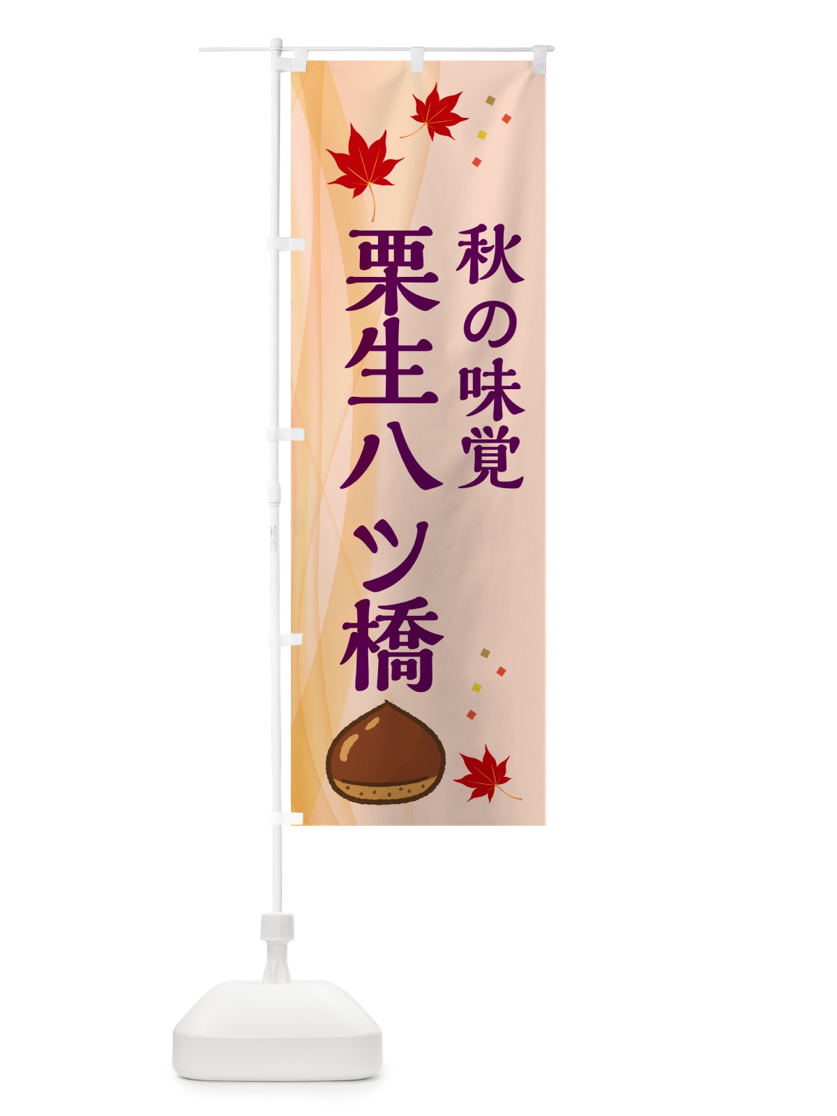 のぼり 栗生八ツ橋 のぼり旗 N1FJ(デザイン【C】)