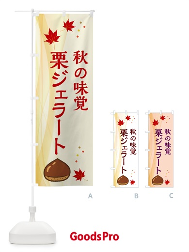 のぼり 栗ジェラート のぼり旗 N1FK