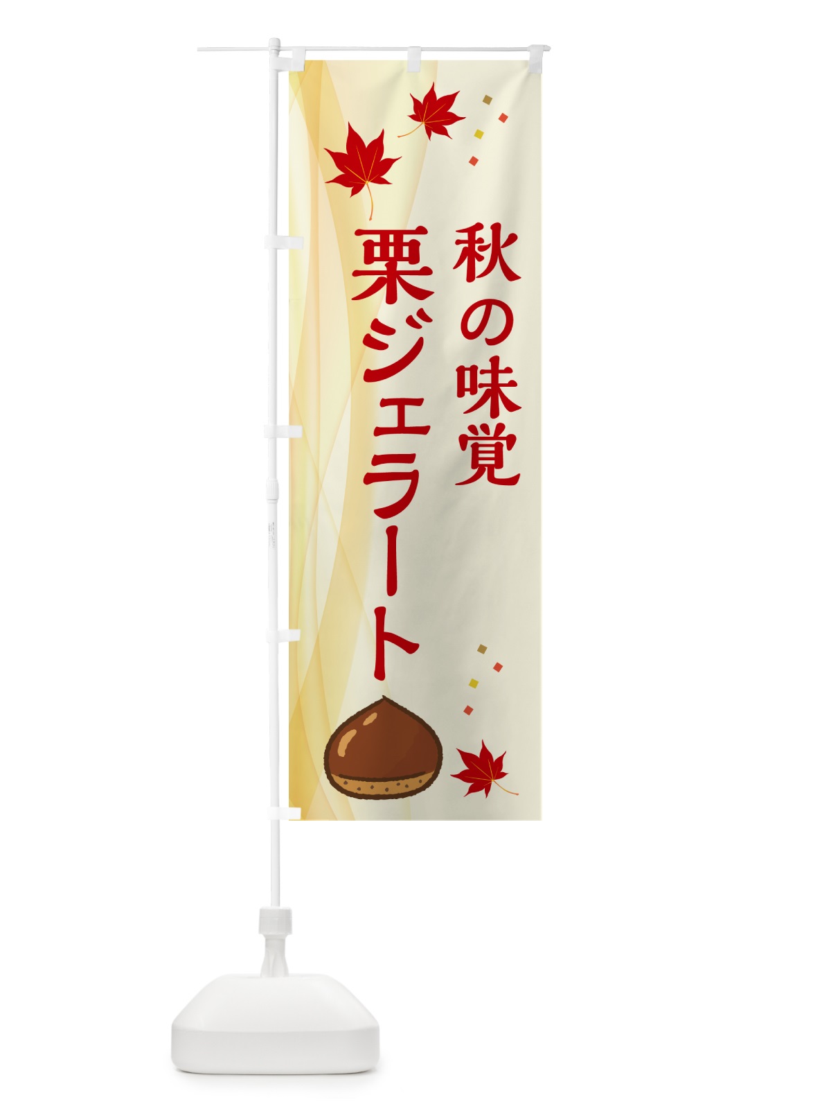 のぼり 栗ジェラート のぼり旗 N1FK(デザイン【A】)