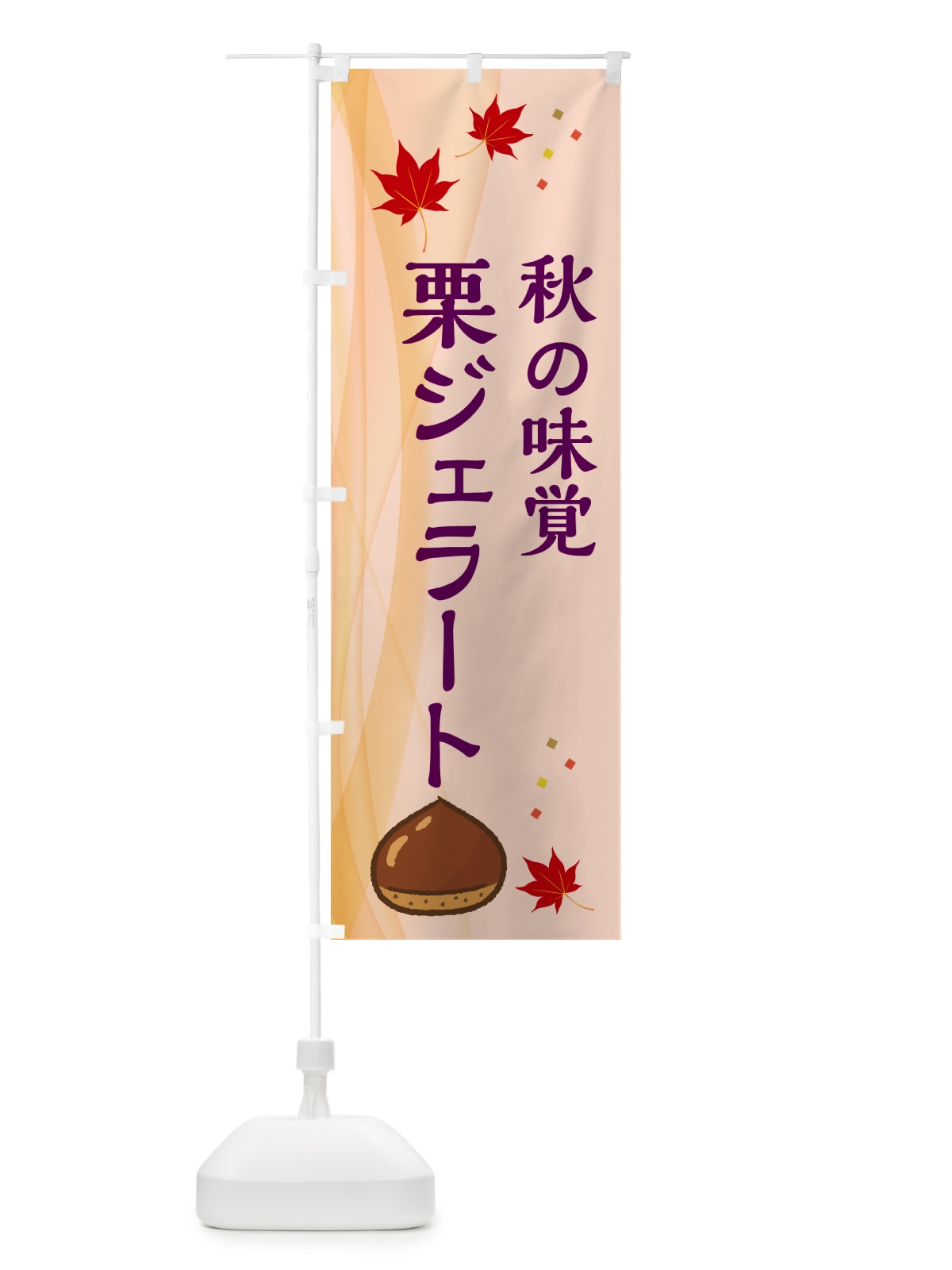 のぼり 栗ジェラート のぼり旗 N1FK(デザイン【C】)