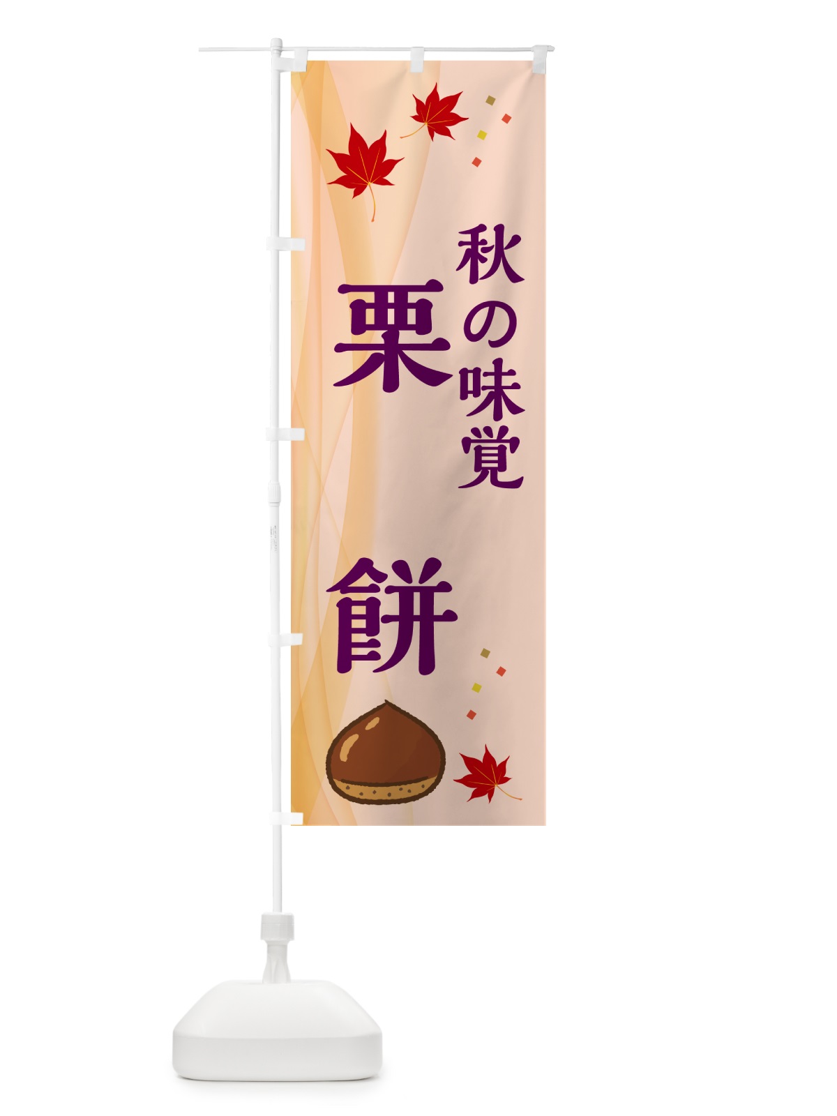 のぼり 栗餅 のぼり旗 N1FL(デザイン【C】)