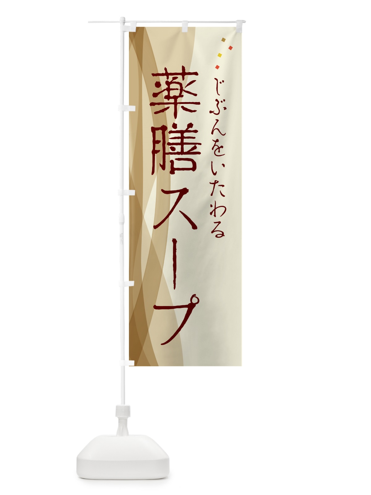 のぼり 薬膳スープ・漢方・健康 のぼり旗 N1FR(デザイン【A】)