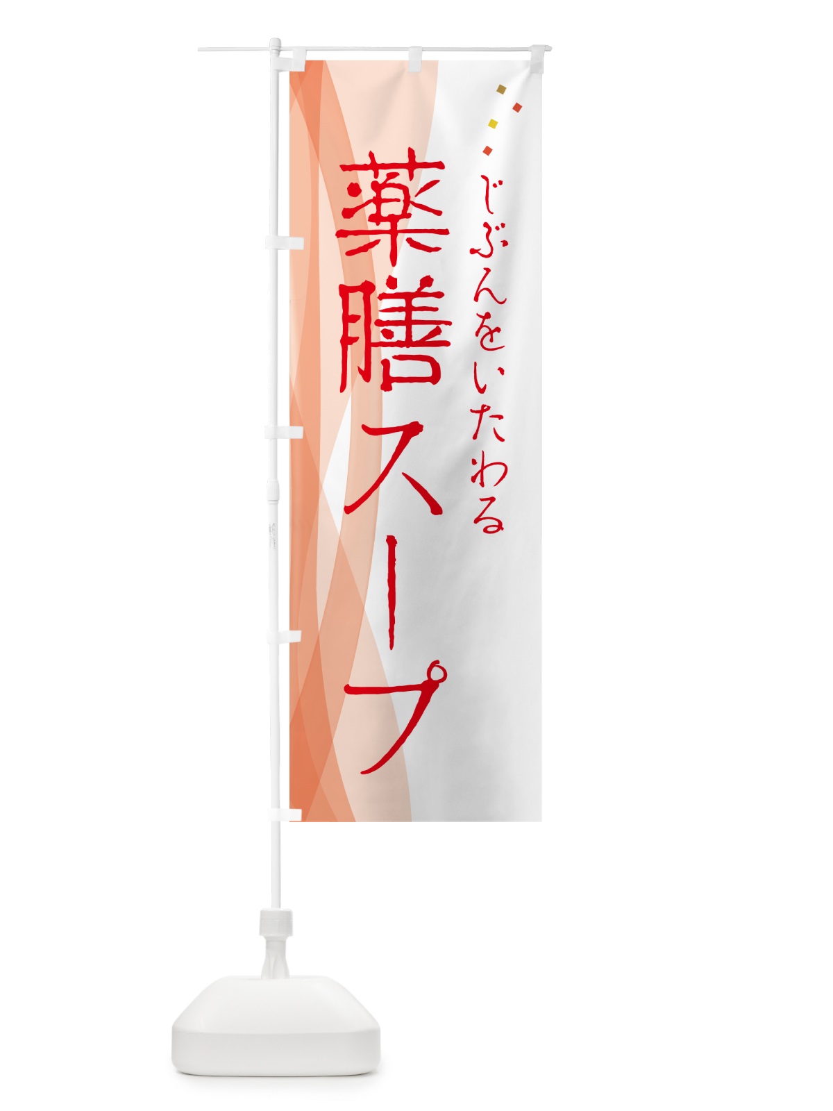 のぼり 薬膳スープ・漢方・健康 のぼり旗 N1FR(デザイン【B】)