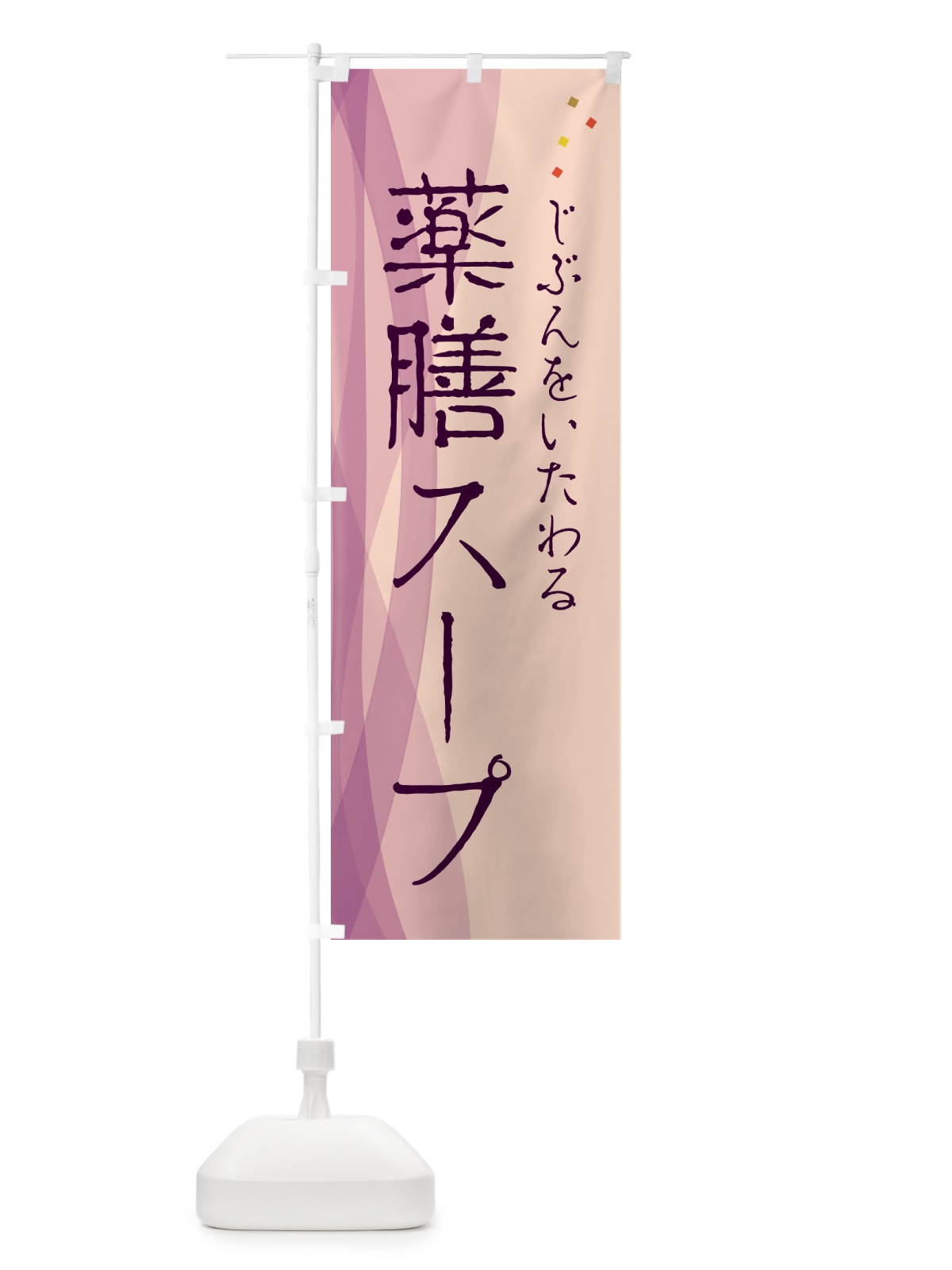 のぼり 薬膳スープ・漢方・健康 のぼり旗 N1FR(デザイン【C】)