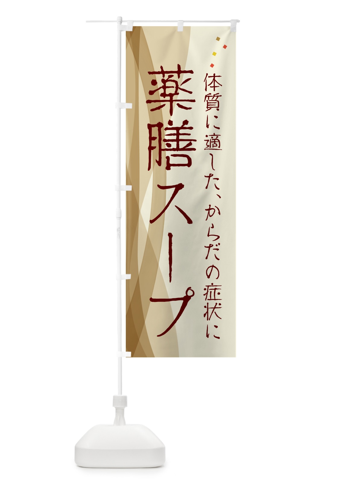 のぼり 薬膳スープ・漢方・健康 のぼり旗 N1FS(デザイン【A】)