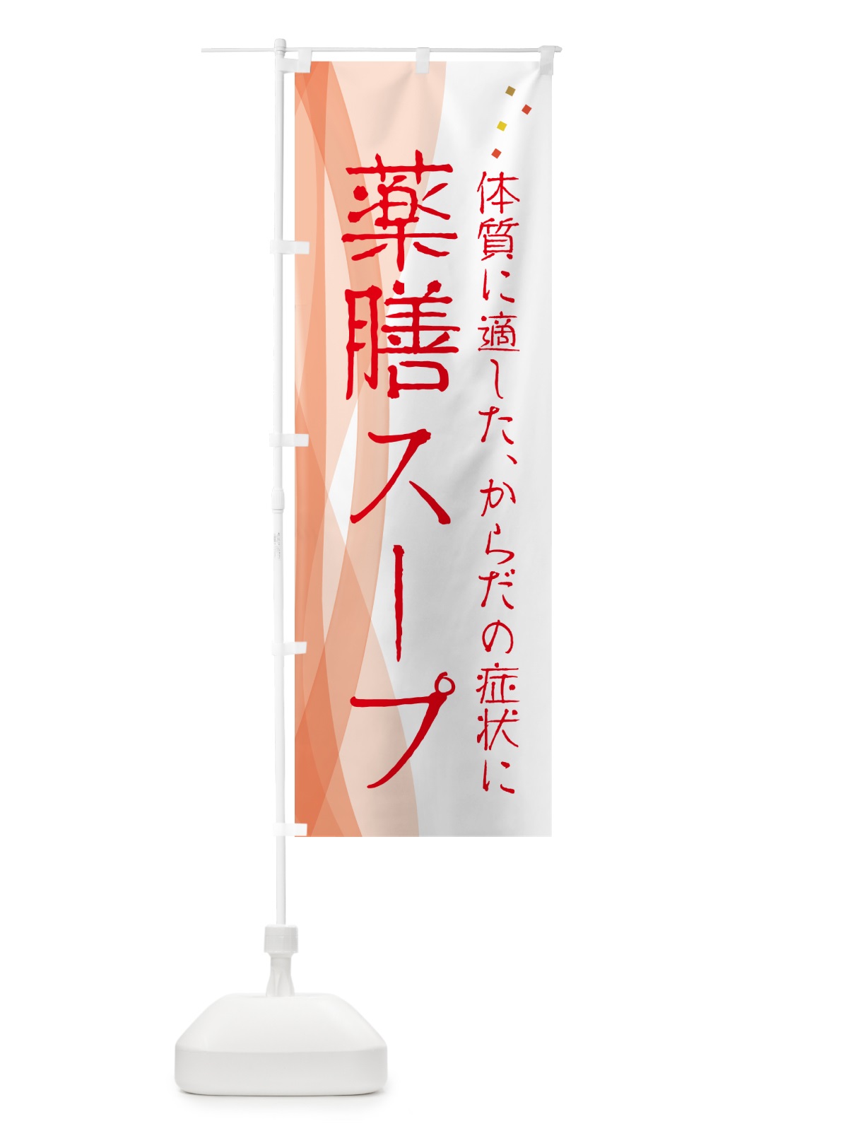 のぼり 薬膳スープ・漢方・健康 のぼり旗 N1FS(デザイン【B】)