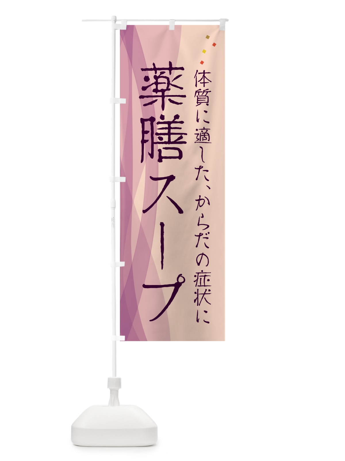 のぼり 薬膳スープ・漢方・健康 のぼり旗 N1FS(デザイン【C】)