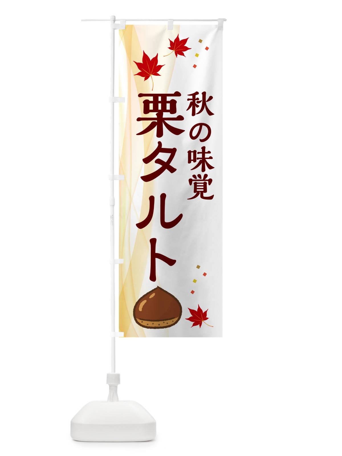 のぼり 栗タルト のぼり旗 N1FT(デザイン【B】)