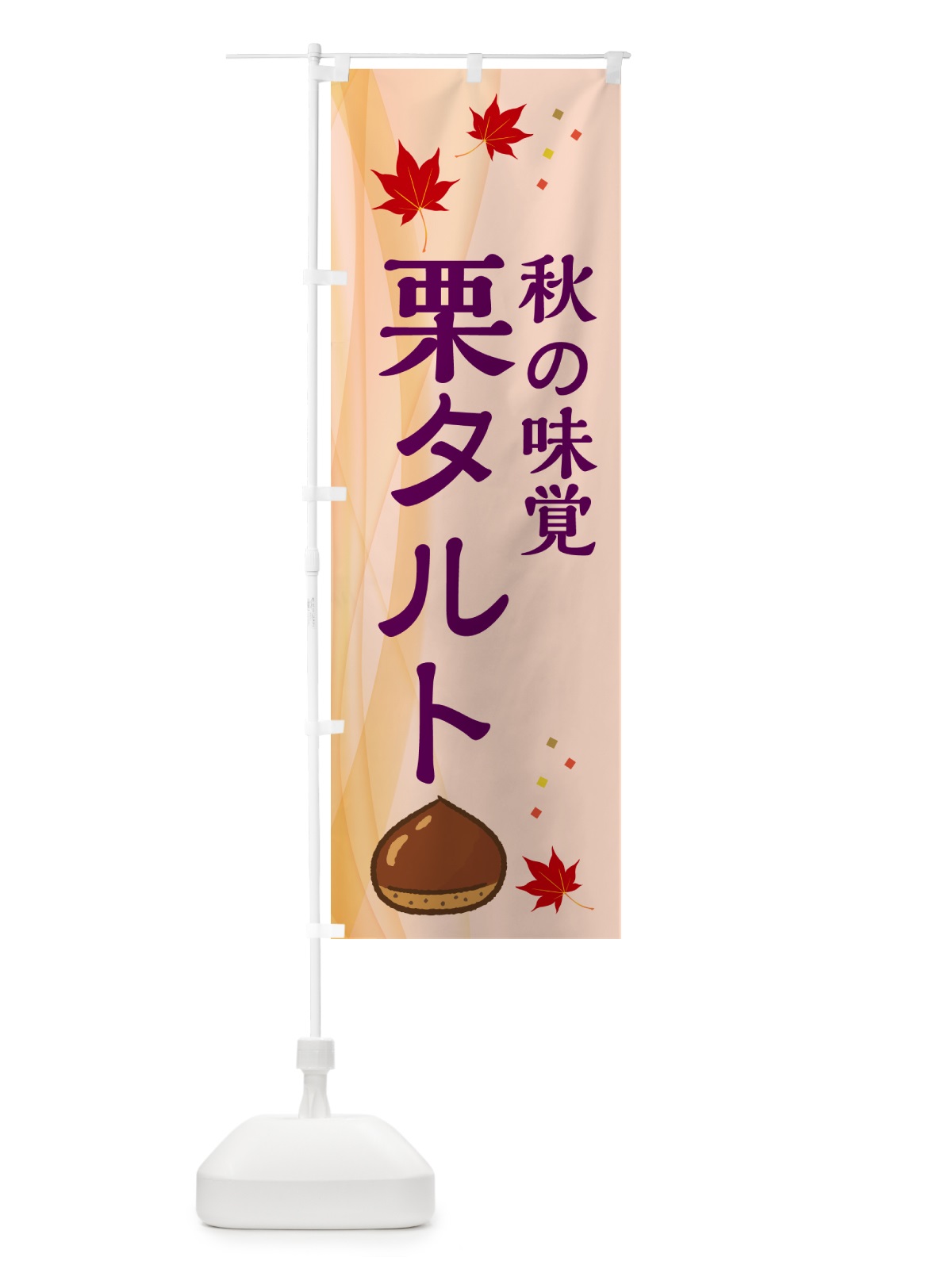 のぼり 栗タルト のぼり旗 N1FT(デザイン【C】)
