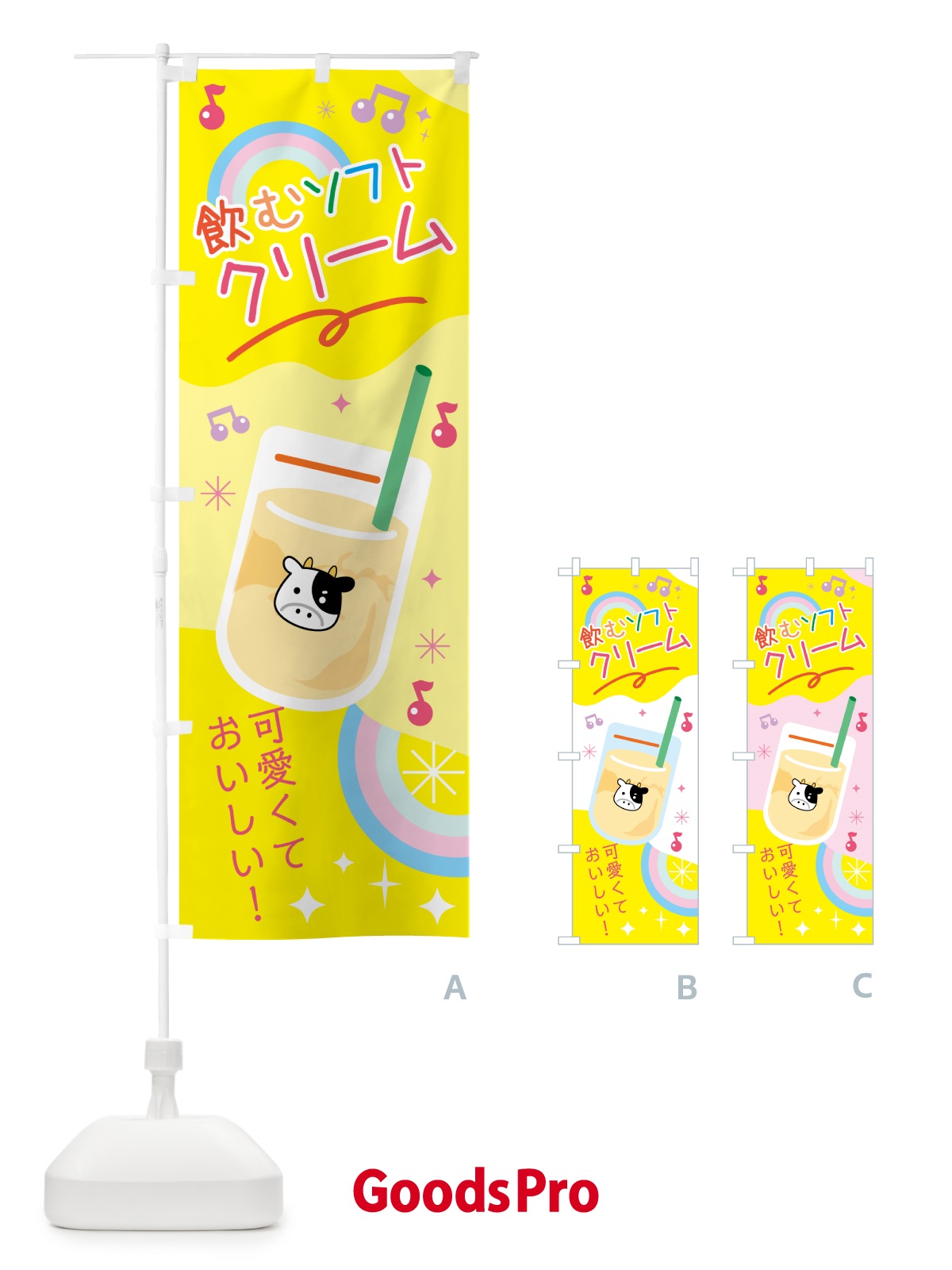 のぼり 飲むソフトクリーム のぼり旗 N1FU