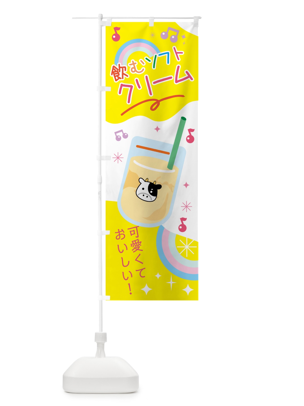 のぼり 飲むソフトクリーム のぼり旗 N1FU(デザイン【B】)