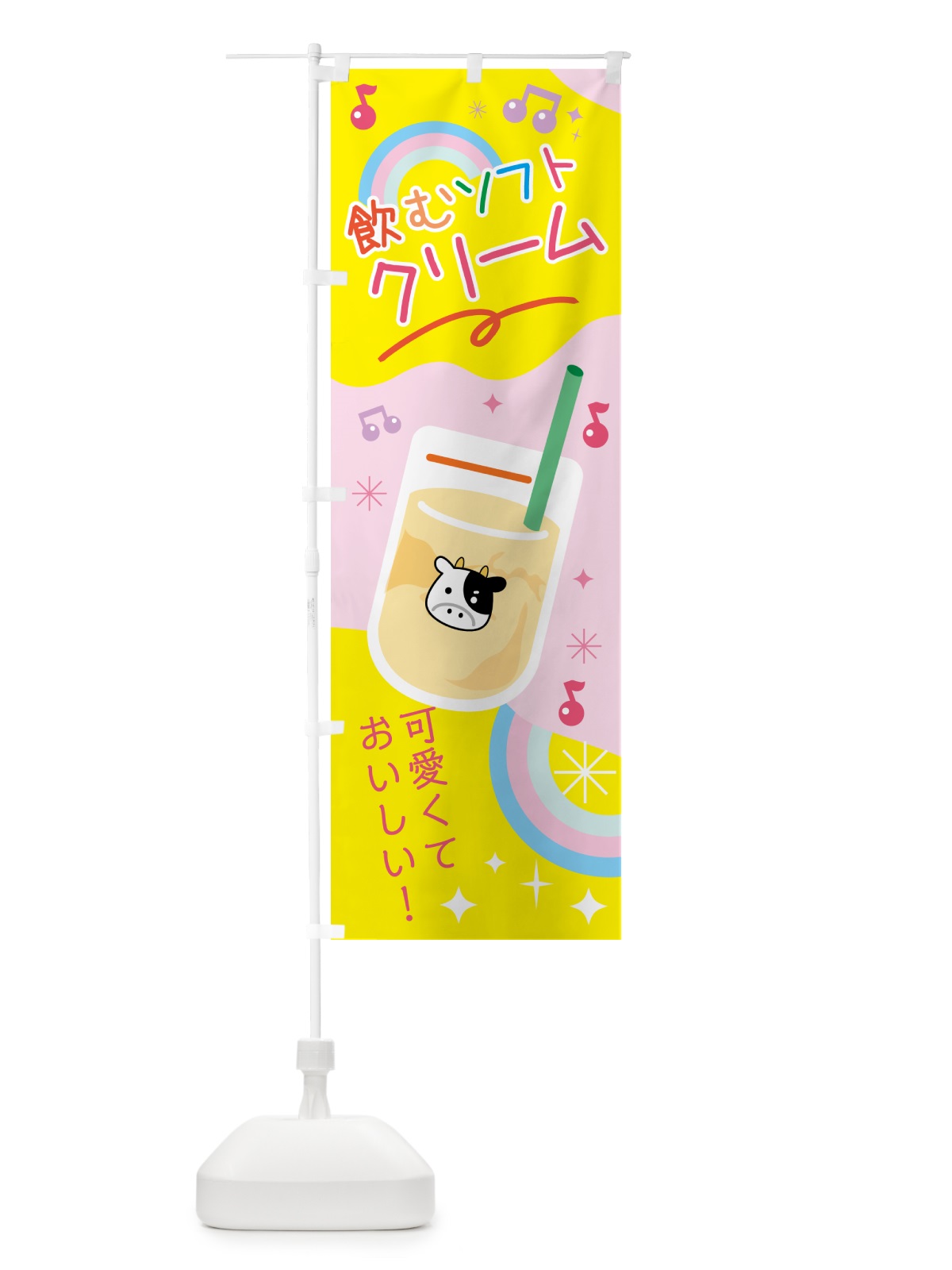 のぼり 飲むソフトクリーム のぼり旗 N1FU(デザイン【C】)
