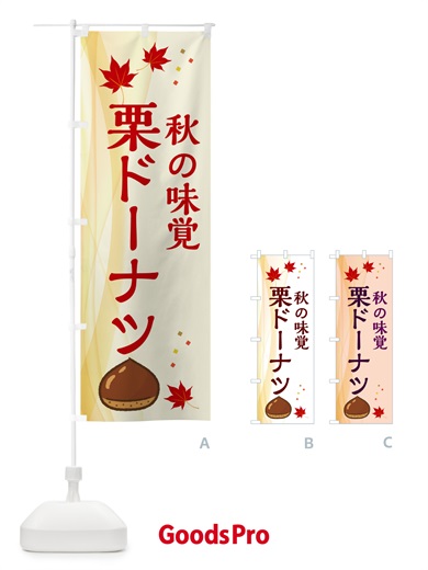 のぼり 栗ドーナツ のぼり旗 N1FY