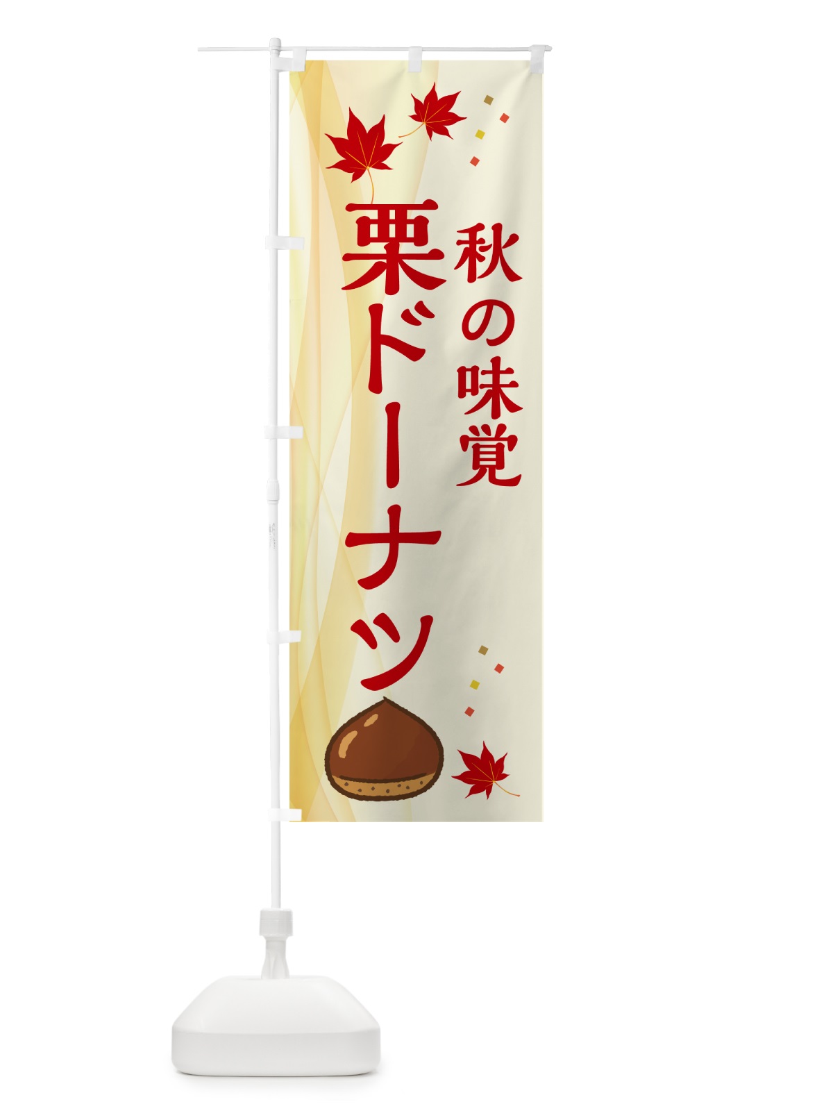 のぼり 栗ドーナツ のぼり旗 N1FY(デザイン【A】)