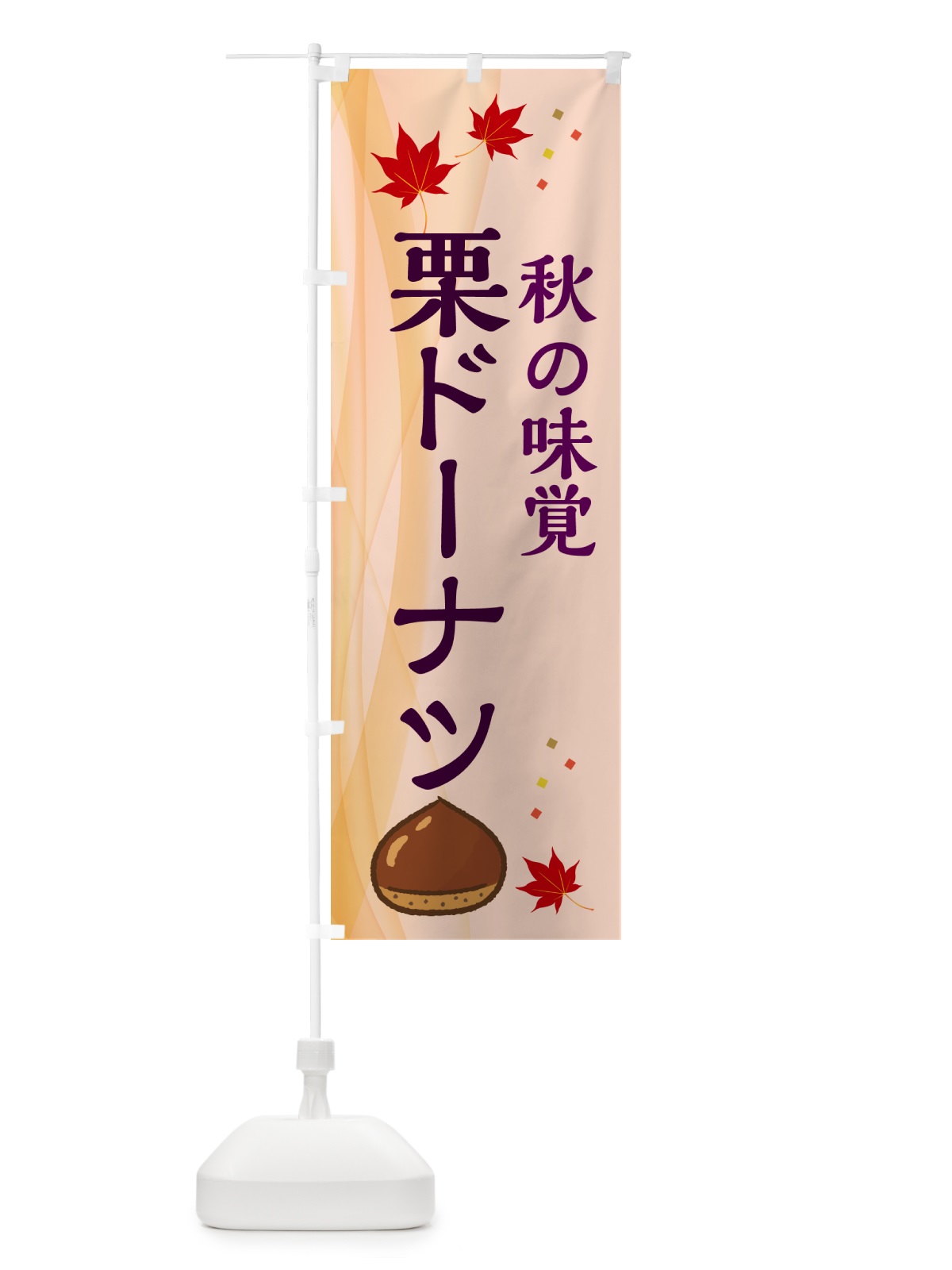 のぼり 栗ドーナツ のぼり旗 N1FY(デザイン【C】)