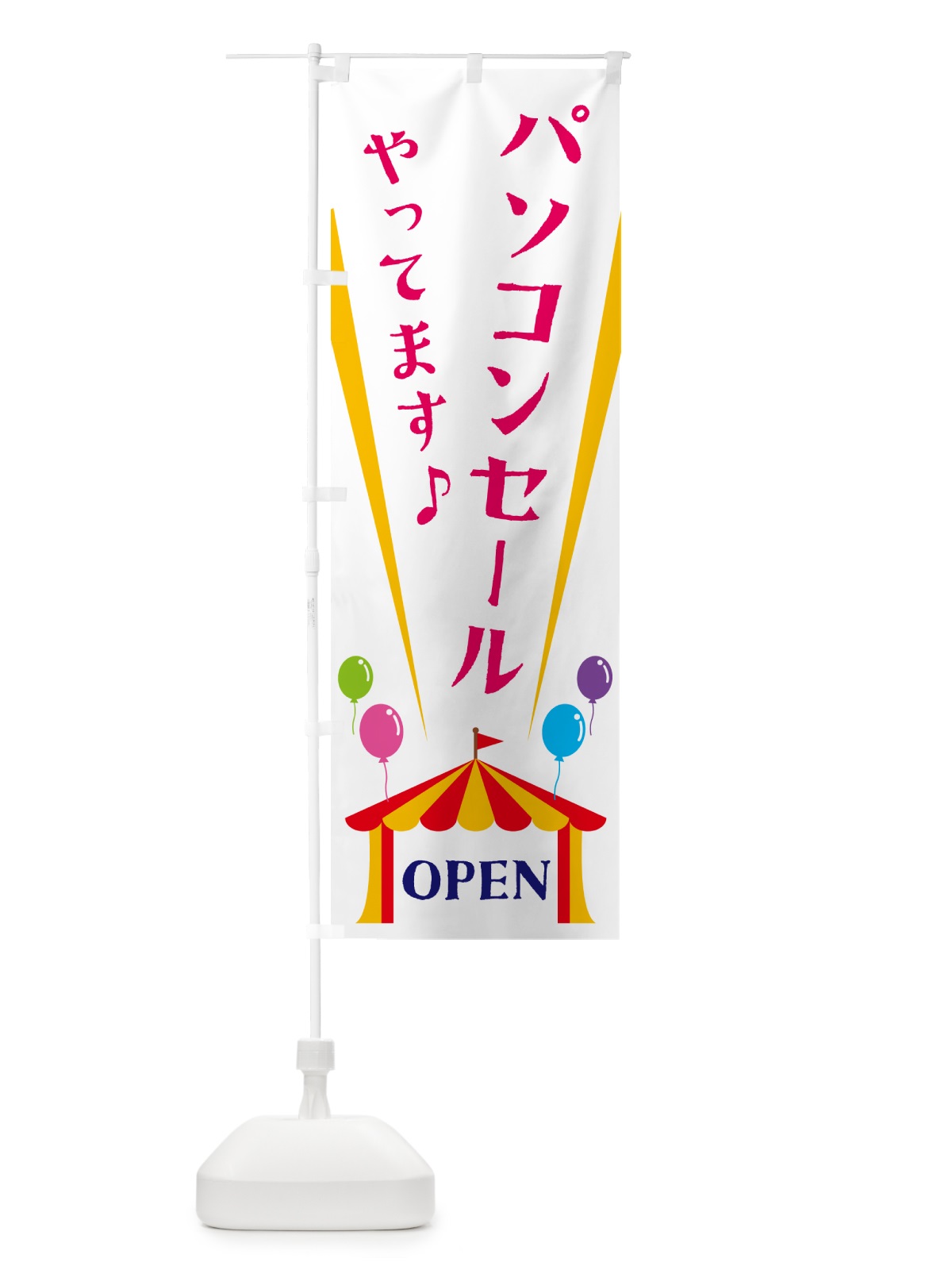 のぼり パソコンセールやってます のぼり旗 N1G1(デザイン【A】)