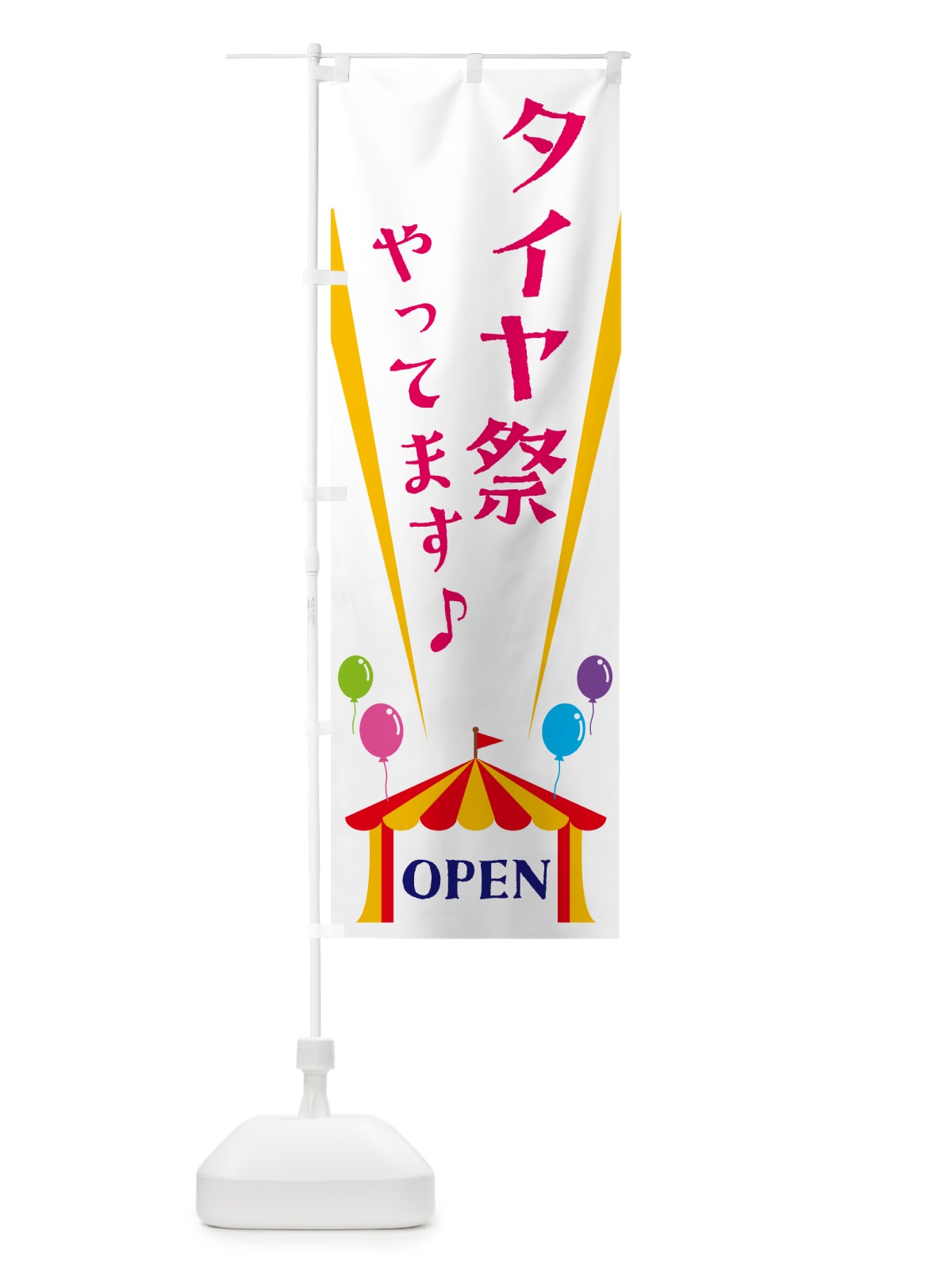 のぼり タイヤ祭やってます のぼり旗 N1G4(デザイン【A】)