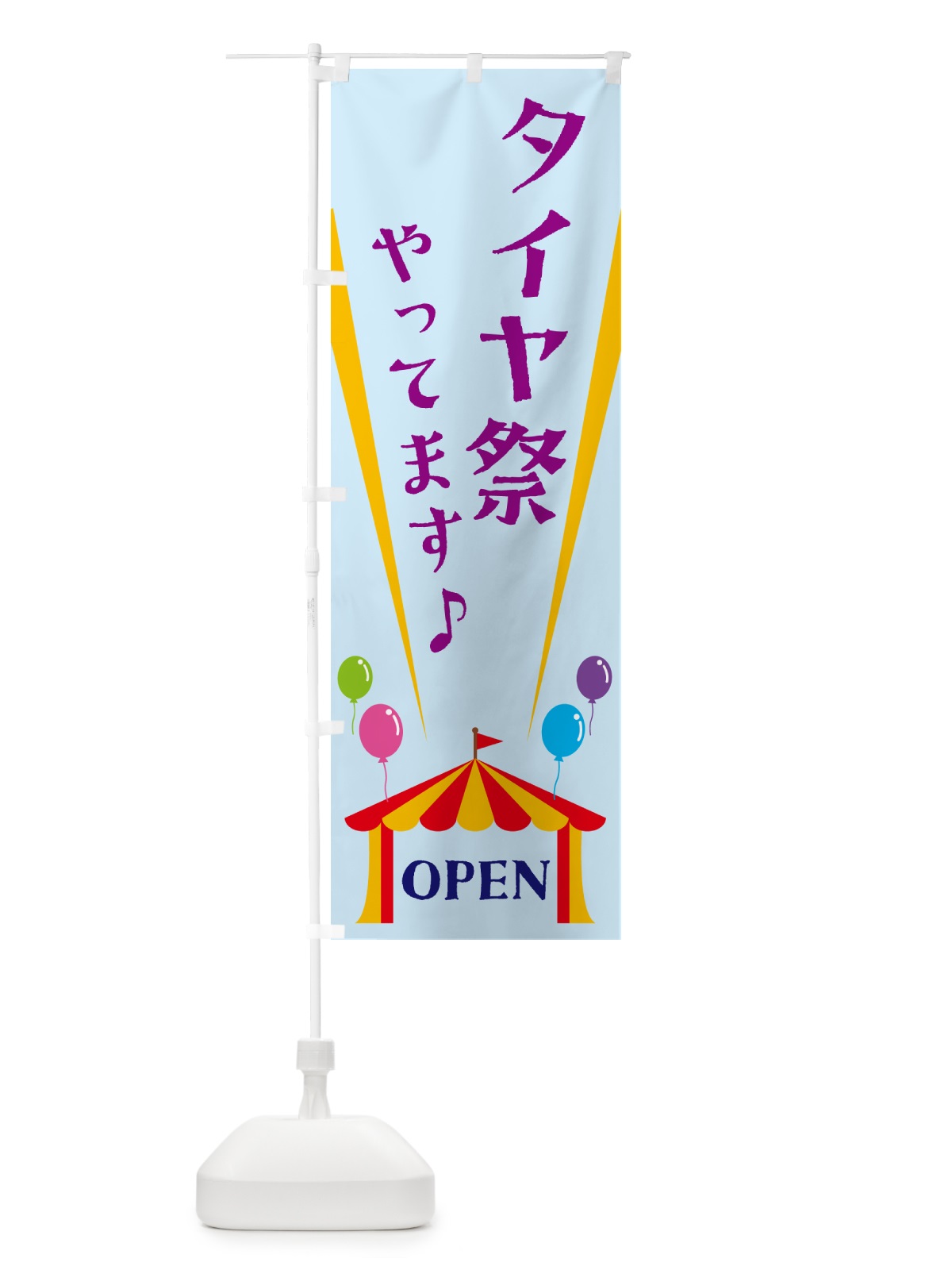 のぼり タイヤ祭やってます のぼり旗 N1G4(デザイン【B】)
