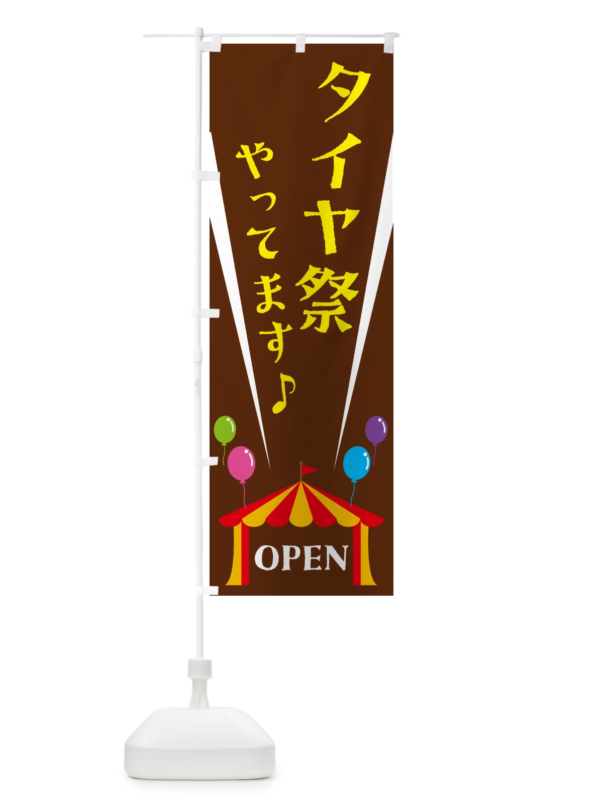 のぼり タイヤ祭やってます のぼり旗 N1G4(デザイン【C】)
