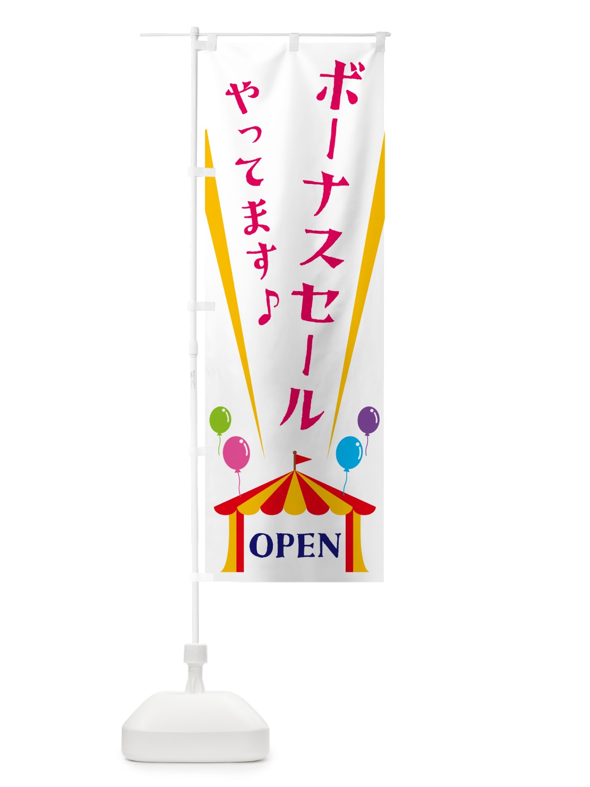のぼり ボーナスセールやってます のぼり旗 N1G7(デザイン【A】)