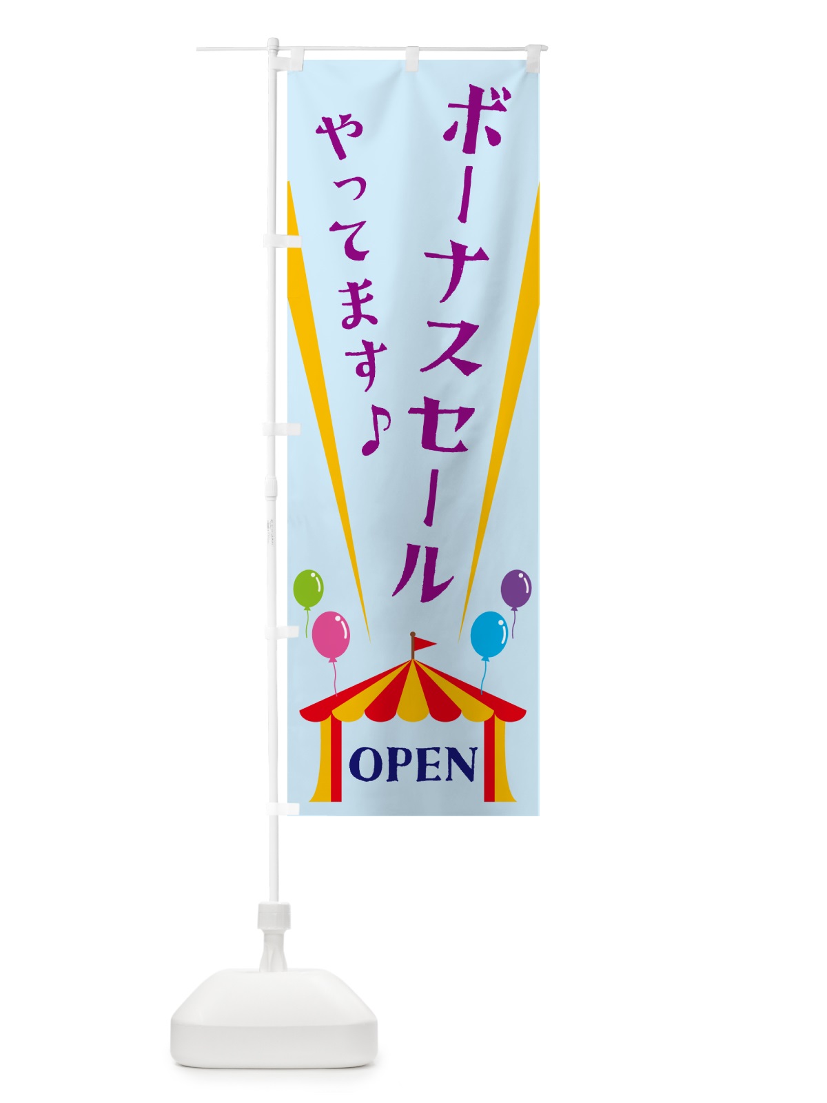 のぼり ボーナスセールやってます のぼり旗 N1G7(デザイン【B】)