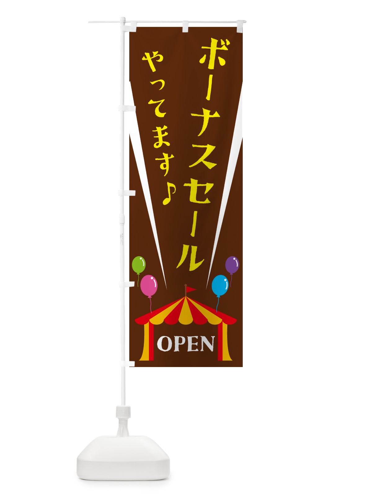 のぼり ボーナスセールやってます のぼり旗 N1G7(デザイン【C】)