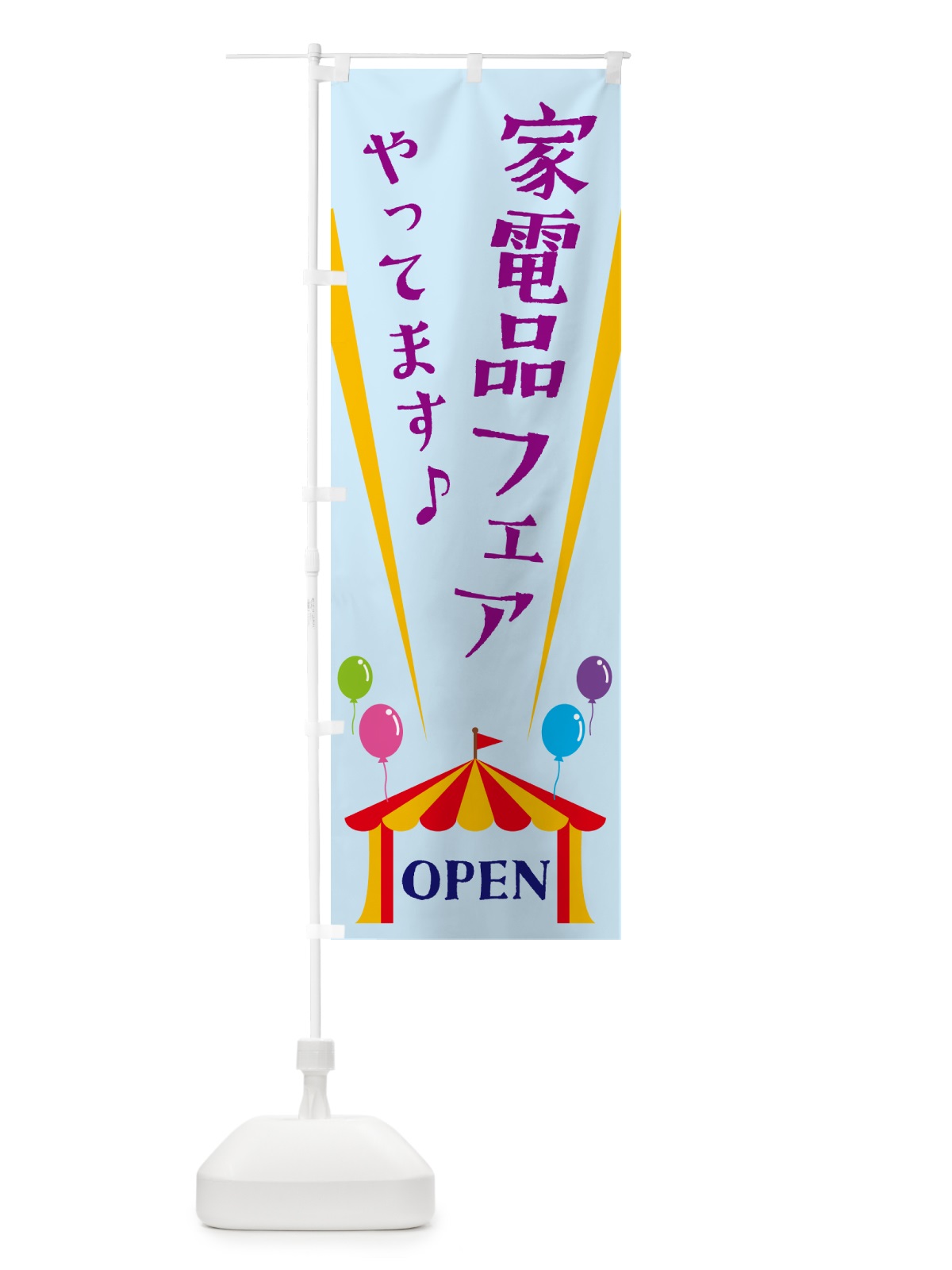 のぼり 家電品フェアやってます のぼり旗 N1G9(デザイン【B】)
