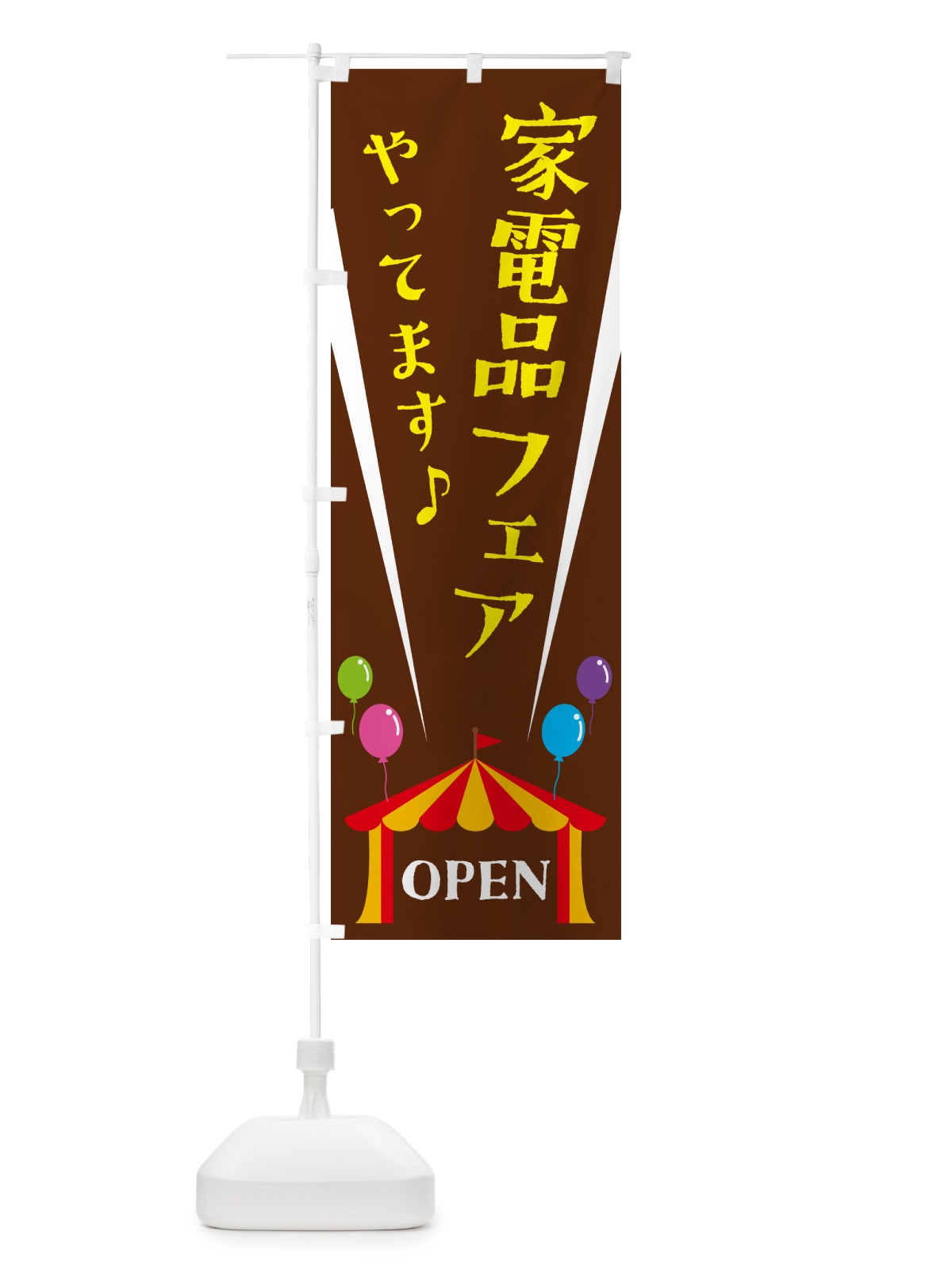 のぼり 家電品フェアやってます のぼり旗 N1G9(デザイン【C】)