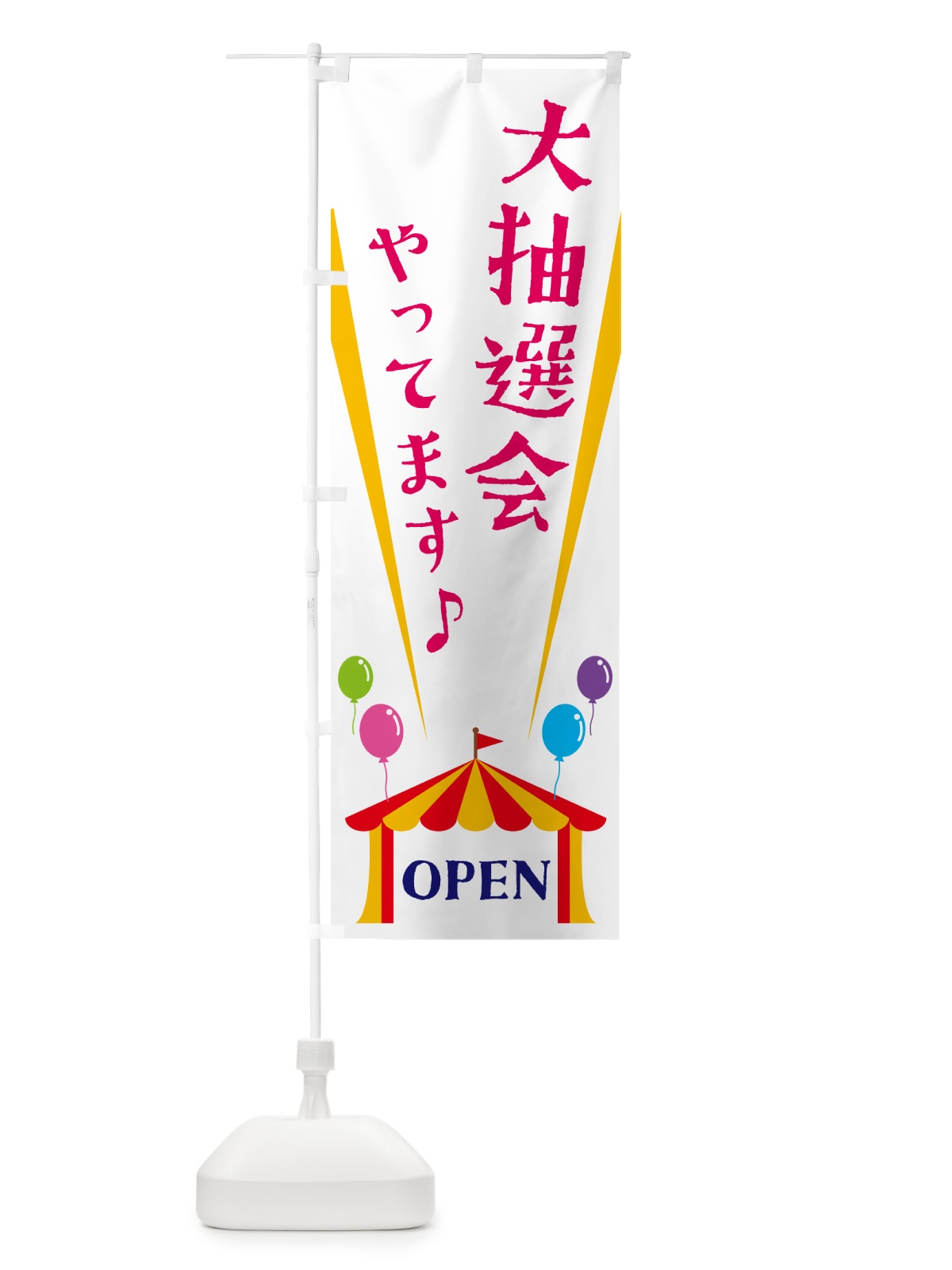 のぼり 大抽選会やってます のぼり旗 N1GC(デザイン【A】)